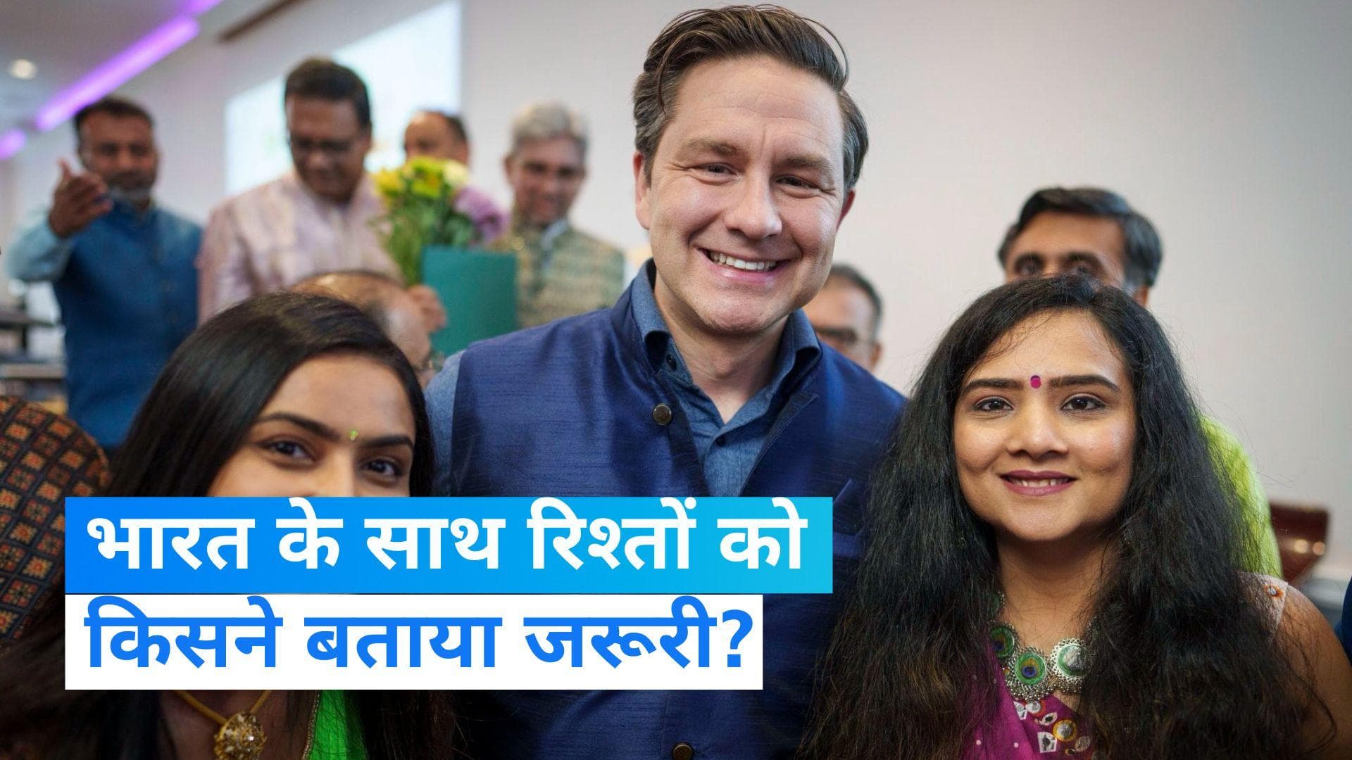 India-Canada Row: कनाडाई नेता प्रतिपक्ष का अहम बयान, भारत के साथ अच्छे रिश्ते को बताया जरूरी