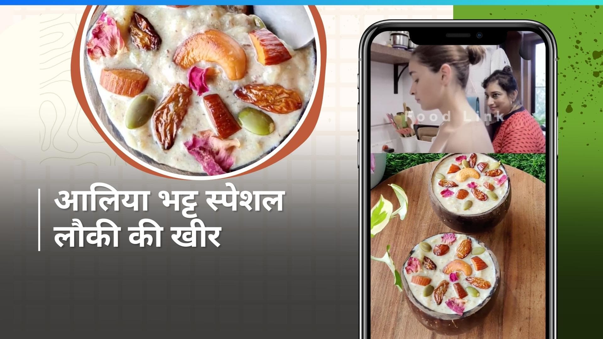 Lauki Ki Kheer: चावल की खीर नहीं, इस बार ट्राई करें आलिया भट्ट स्पेशल लौकी की खीर