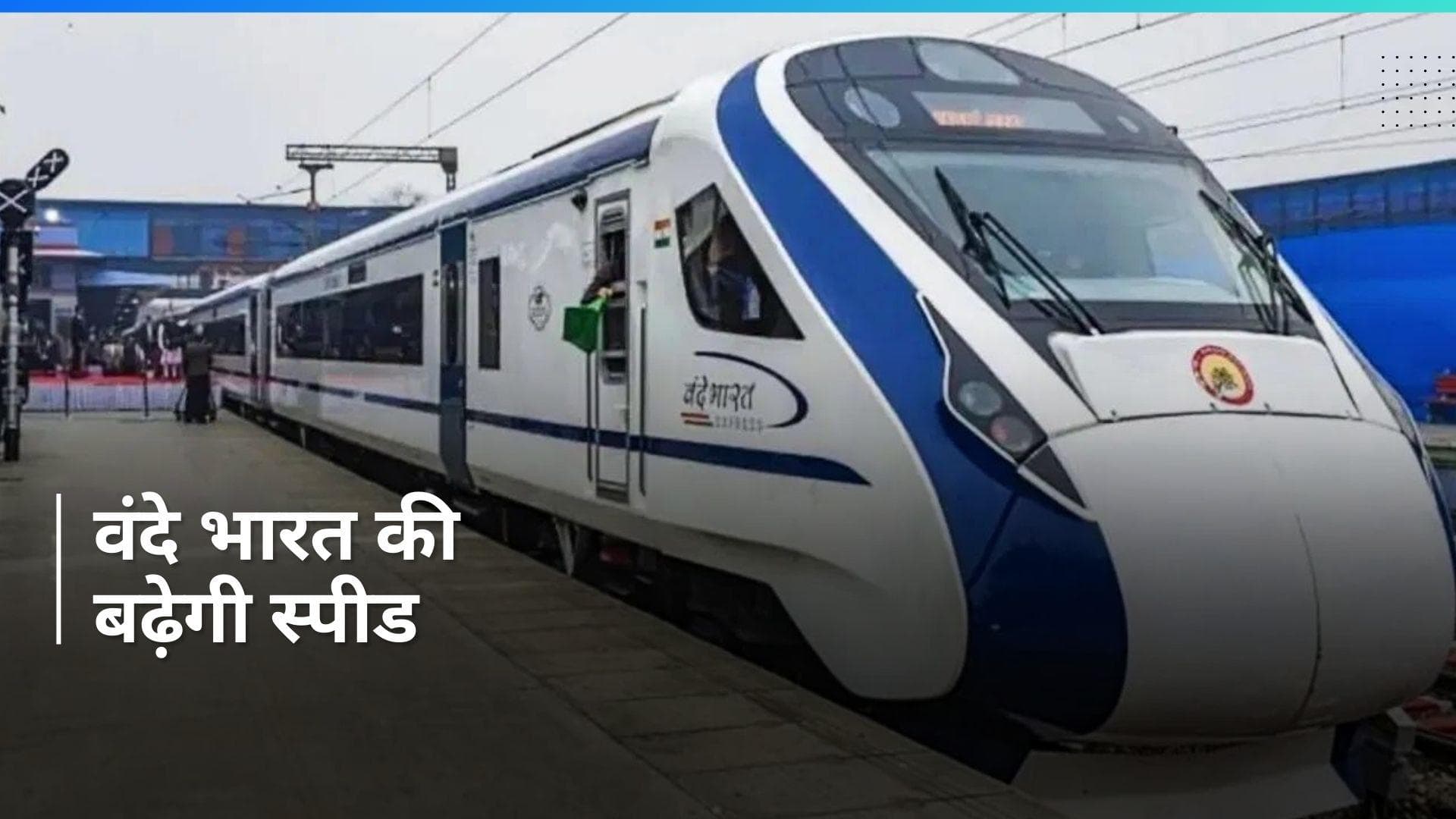Vande Bharat: दिल्ली-हावड़ा और इस रूट पर 160 KM की रफ्तार से दौड़ेगी वंदे भारत, रेल मंत्री ने दी जानकारी