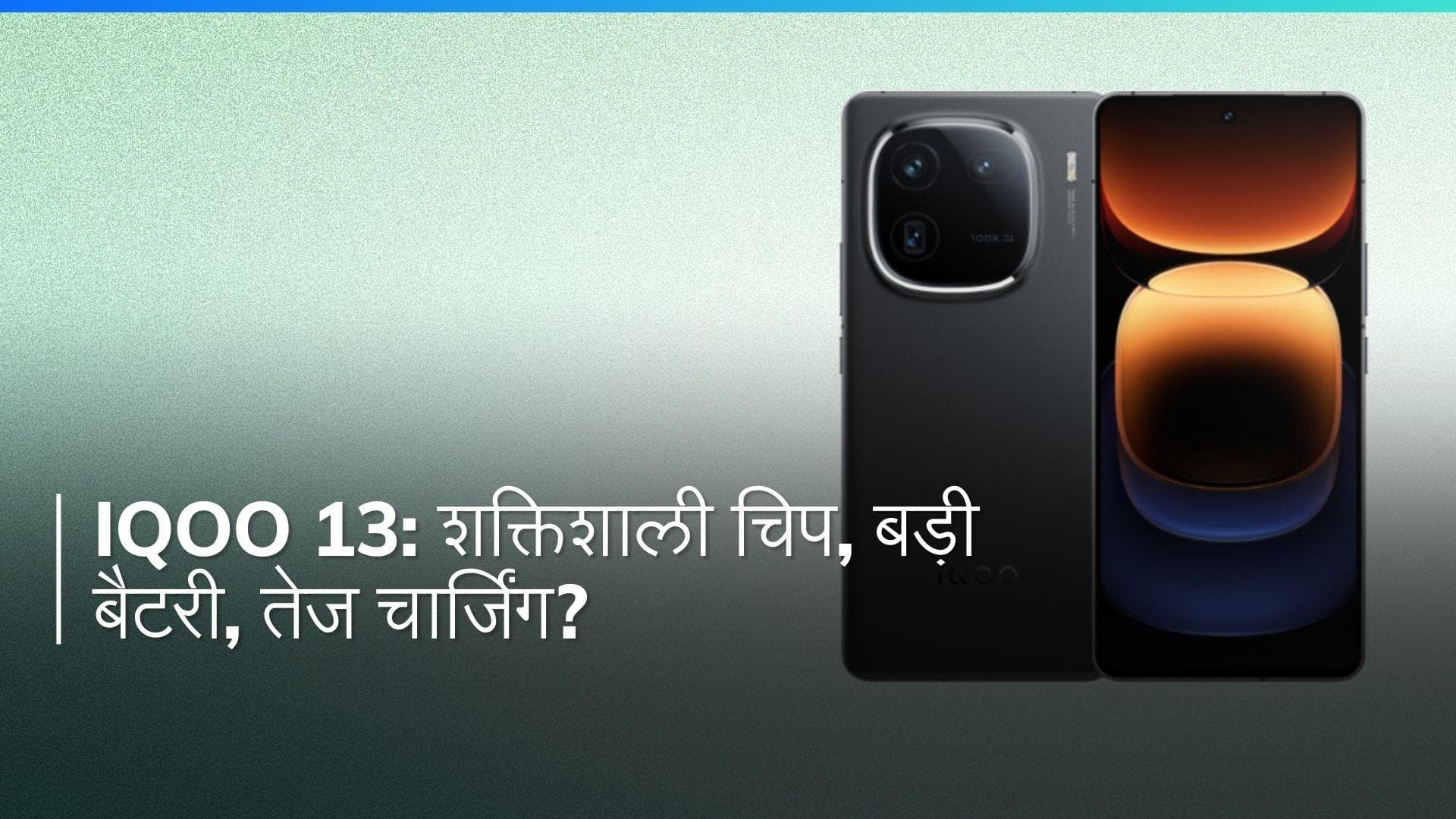 iQOO 13: स्नैपड्रैगन 8 Gen 4 SoC, 6000mAh बैटरी और 120W चार्जिंग के साथ आने वाला है?