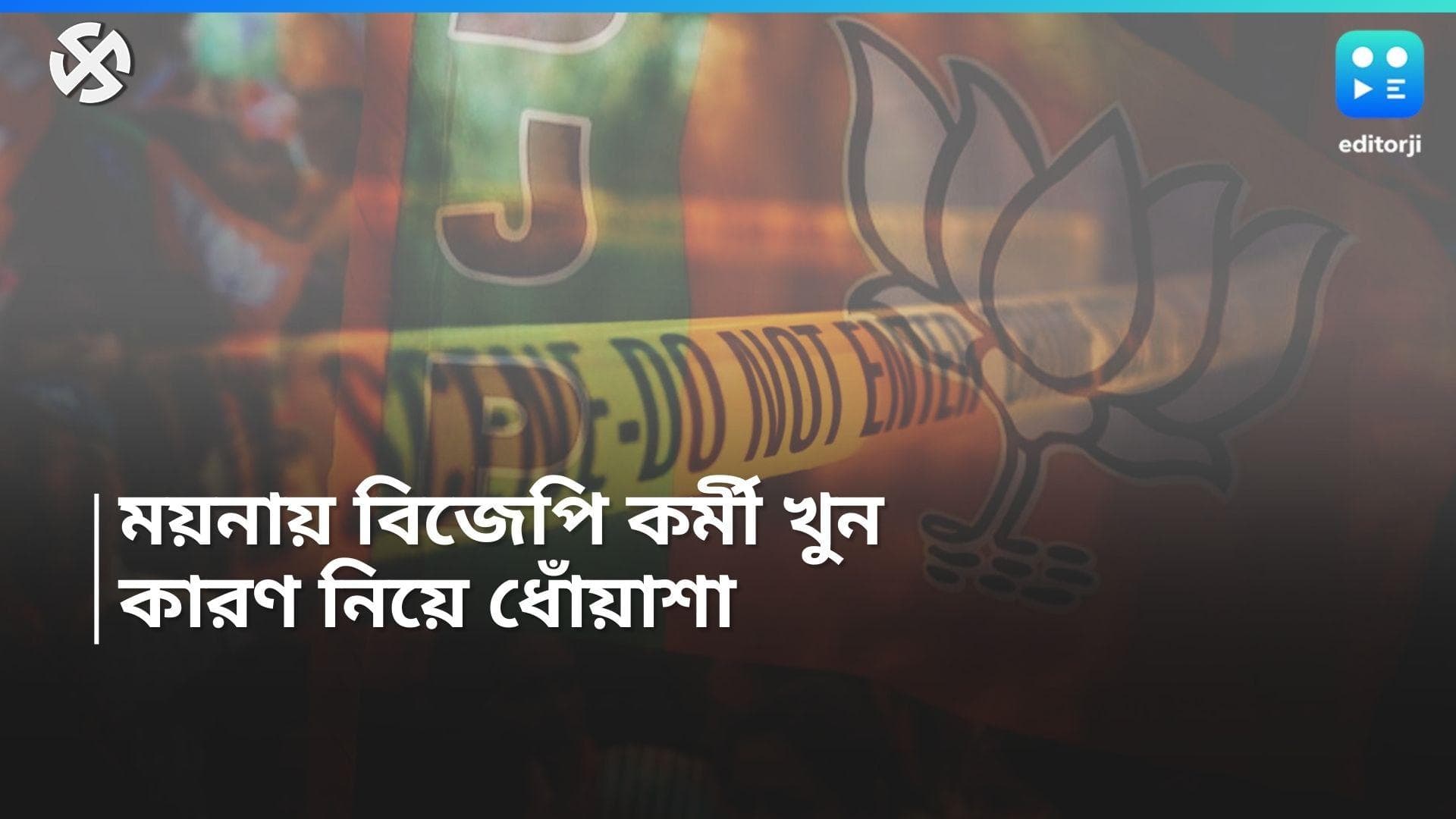 Murder in Mayna: ময়নায় বিজেপি কর্মীর ঝুলন্ত দেহ উদ্ধার, খুনের অভিযোগ তৃণমূলের বিরুদ্ধে 