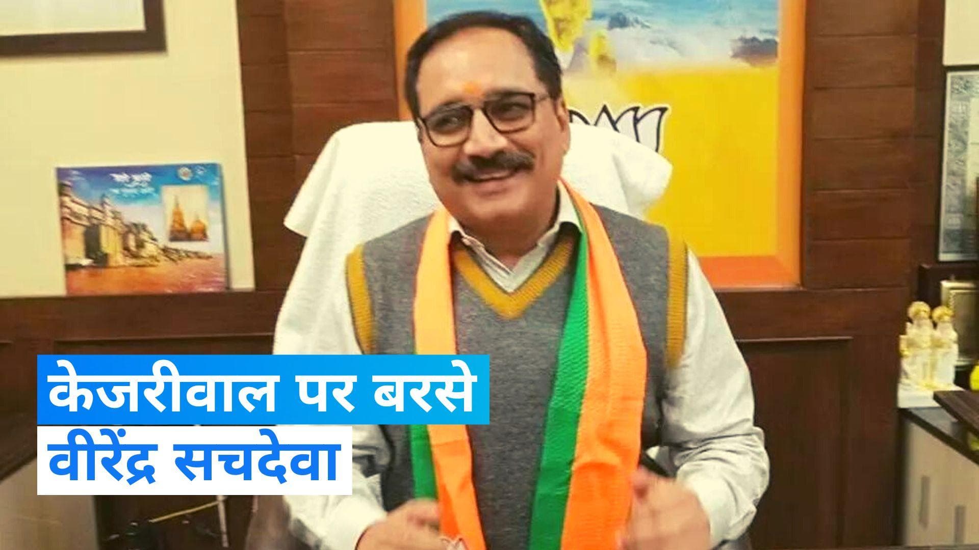 Delhi Excise Policy Case: 'केजरीवाल हैं घोटाले के सूत्रधार', दिल्ली BJP अध्यक्ष वीरेंद्र सचदेवा का आरोप