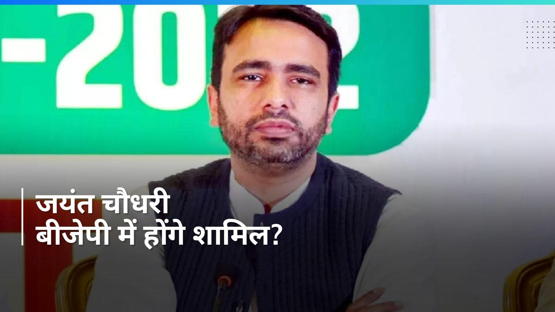BJP के वरिष्ठ नेताओं से मिले Jayant Chaudhary, NDA में शामिल होने का मिला ऑफर: मीडिया रिपोर्ट    