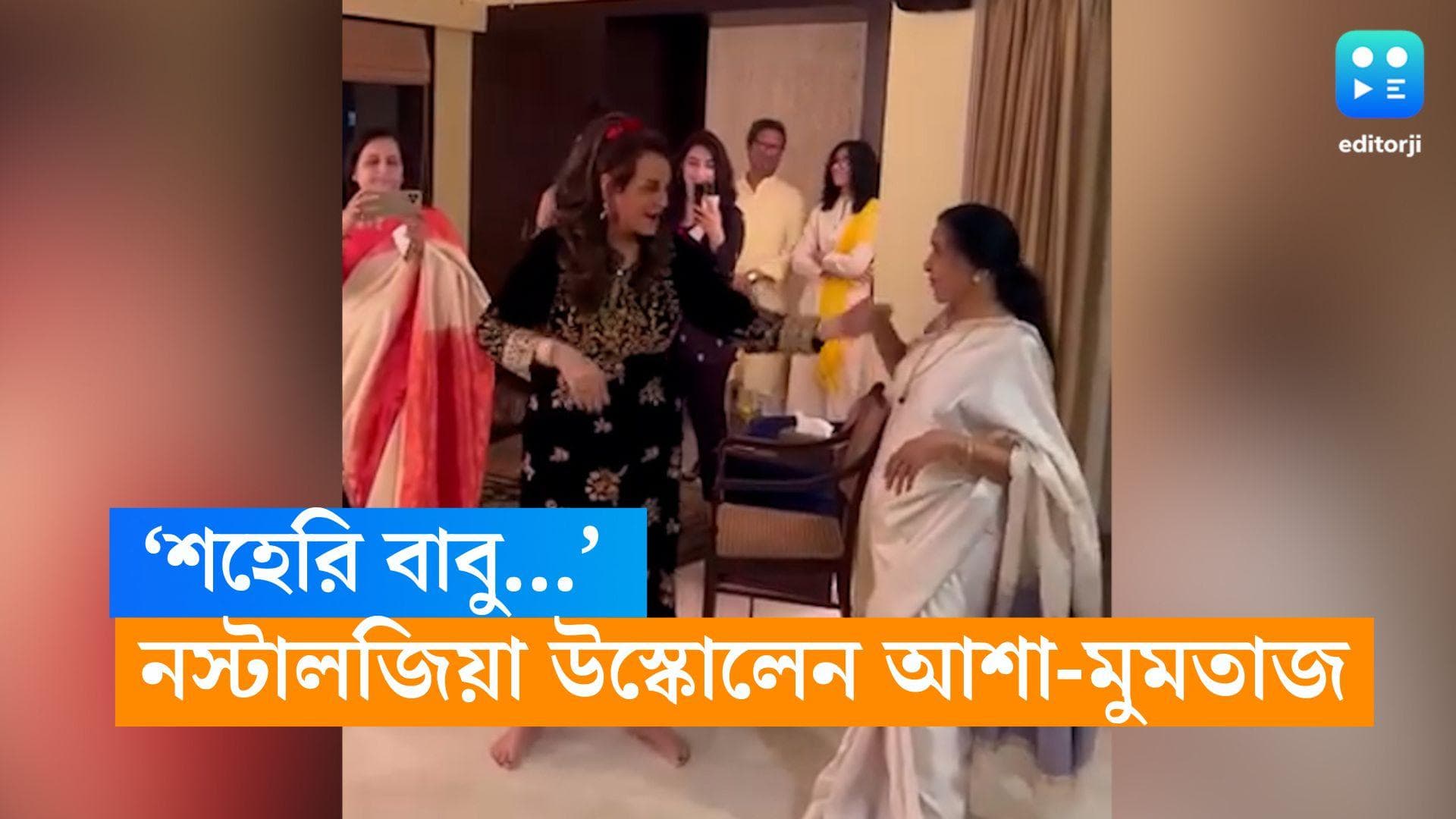 Mumtaz And Asha's Dance: মুমতাজের লিপে আশার আইকনিক গান! পাঁচ দশকের নস্টালজিয়া উস্কে নেচে উঠলেন দুজনেই