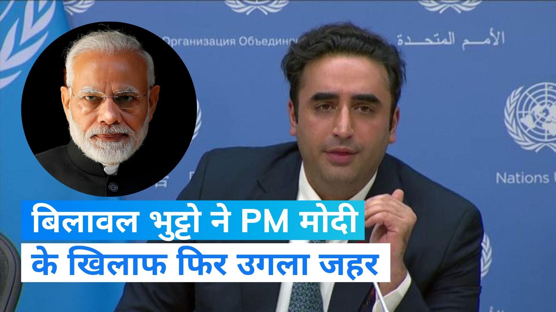 Pakistan: बिलावल भुट्टो ने फिर उगला जहर, कहा- 'मैंने तो वही कहा, जो भारतीय मुस्लिम बोलते हैं'