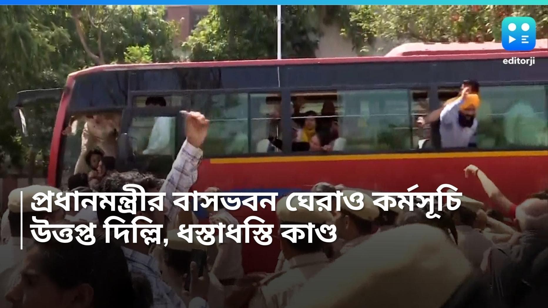 AAP Protest: প্রধানমন্ত্রীর বাসভবন ঘেরাও অভিযান ঘিরে উত্তপ্ত দিল্লি, পুলিশের সঙ্গে ধস্তাধস্তি, আটক একাধিক