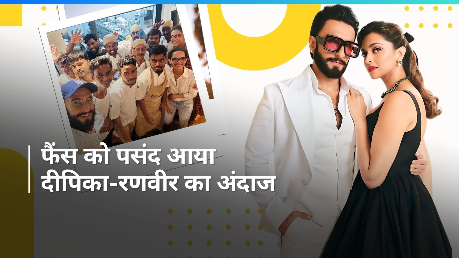 Deepika Padukone और Ranveer Singh निकले डिनर डेट पर, रेस्टोरेंट स्टाफ के साथ दिए पोज 