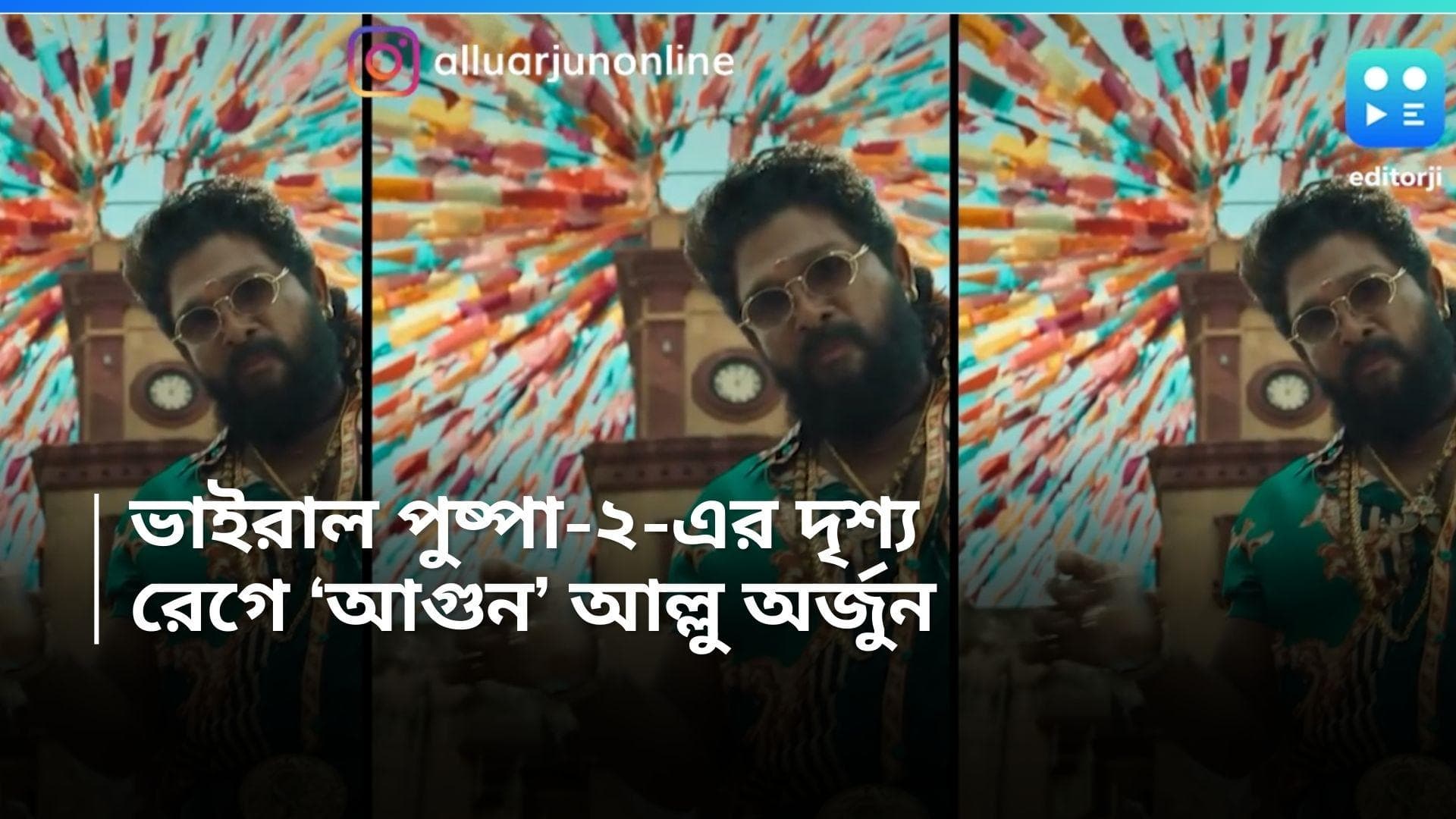 Pushpa 2: মুক্তির আগেই ভাইরাল 'পুষ্পা ২' -এর অ্যাকশন দৃশ্য, রেগে 'ফায়ার' আল্লু অর্জুন, ভিডিয়ো দেখেছেন?