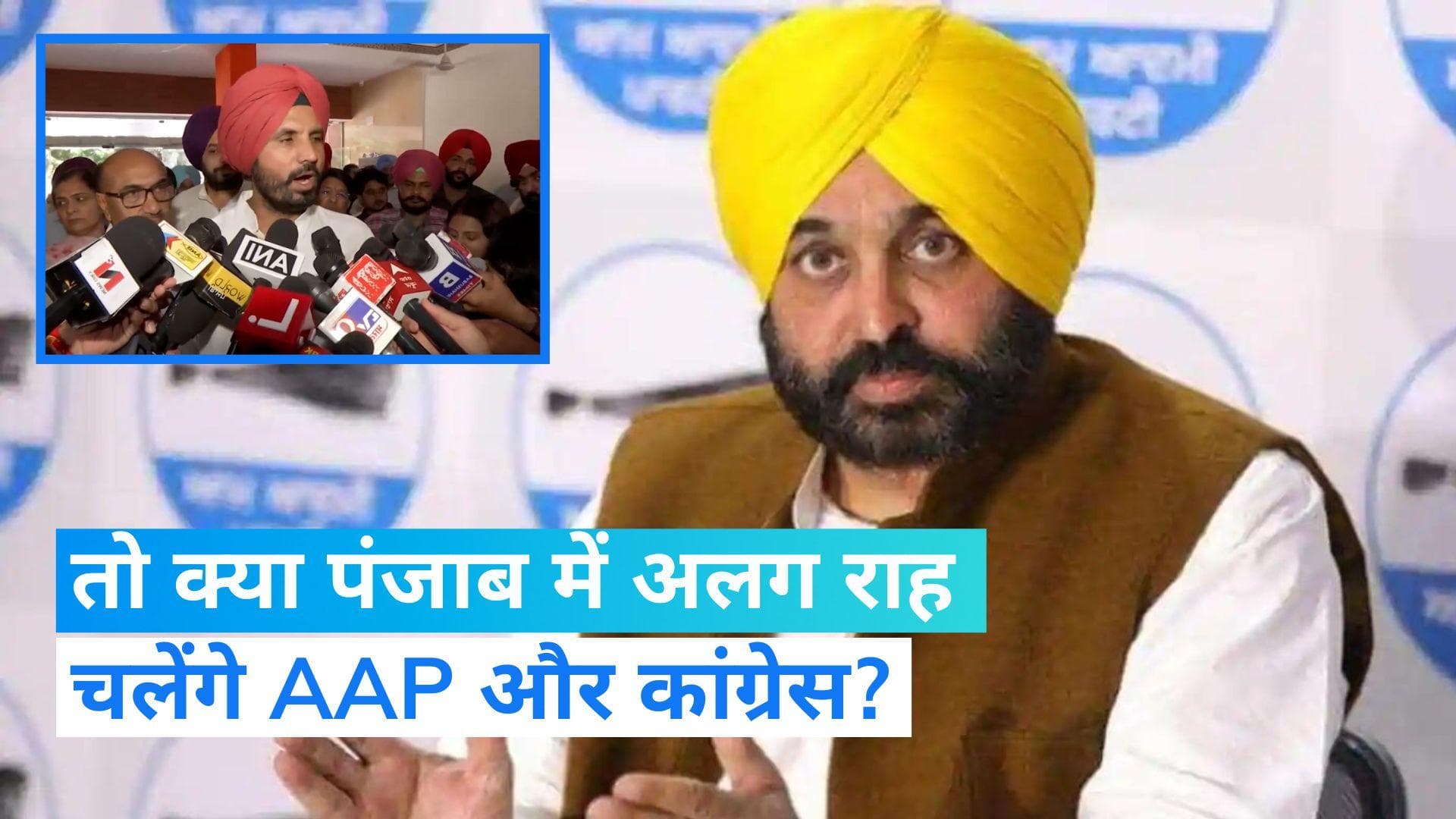 Punjab News: 'INDIA' की एकजुटता को झटका! कांग्रेस बोली- पंजाब में 'आप' संग नहीं करेंगे गठबंधन