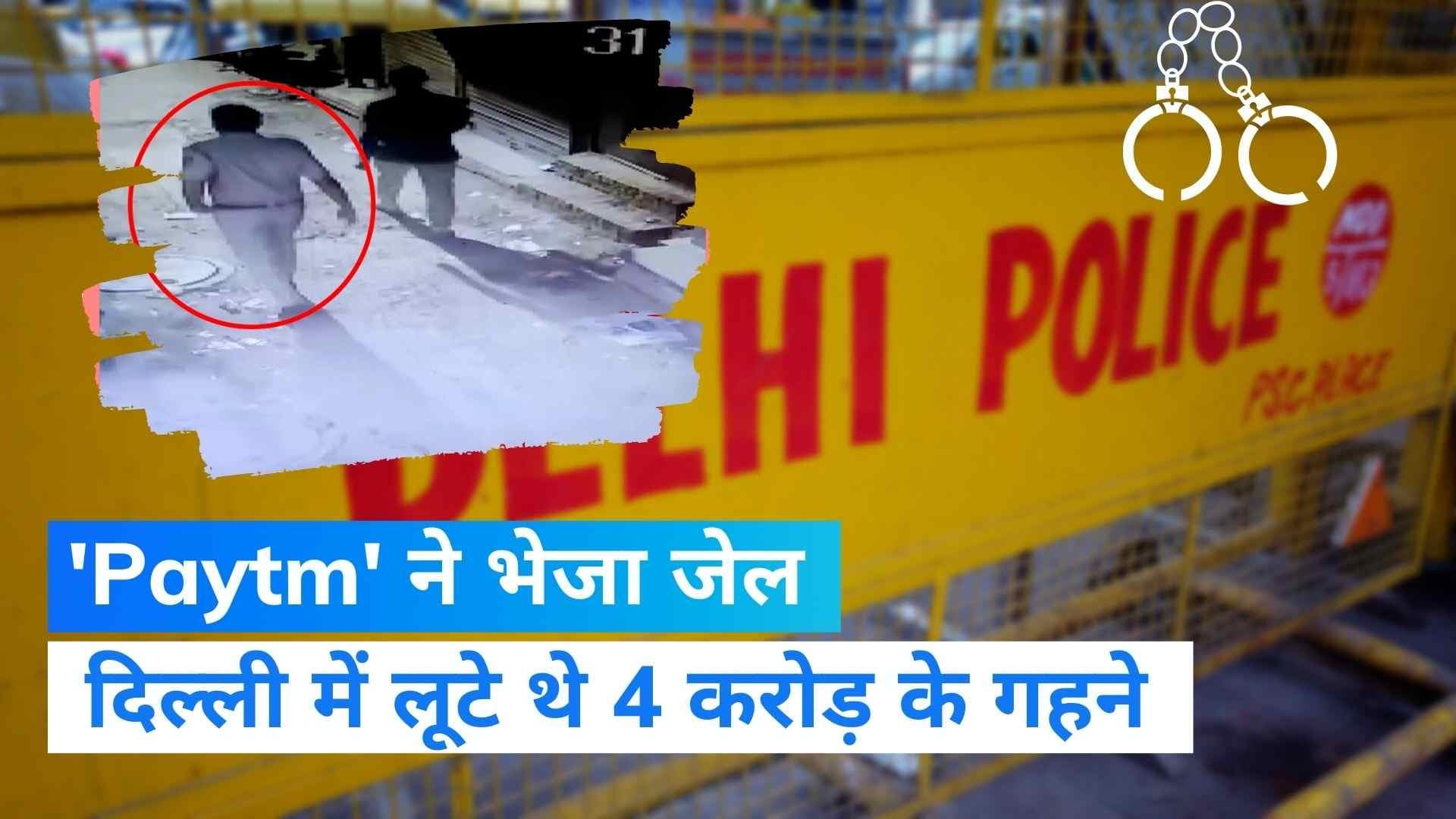 Delhi News: 100 रुपये पेटीएम के चक्कर में 4 करोड़ की ज्वैलरी लूटने वाले दबोचे गए