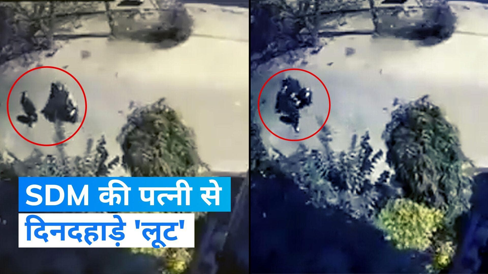 Ghaziabad Viral Video: तीन सेकेंड में दिनदहाडे़ SDM की पत्नी से हुई लूट, CCTV में कैद हुई घटना 