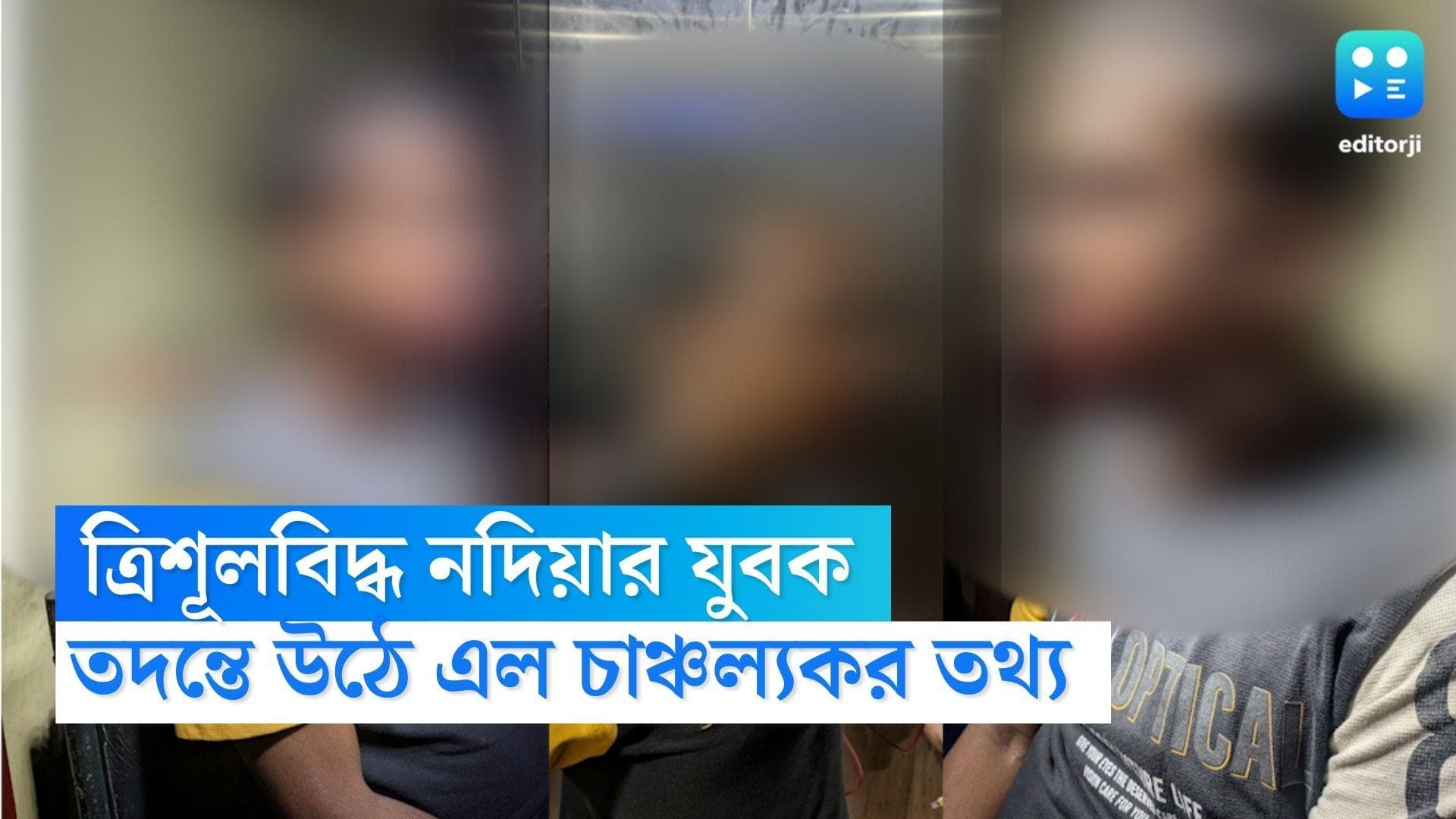 Nadia Trident News : সমকামী বন্ধুদের যৌন চাহিদায় বাধা দেওয়ায় কি ক্রিশূলবিদ্ধ নদিয়ার যুবক ? 