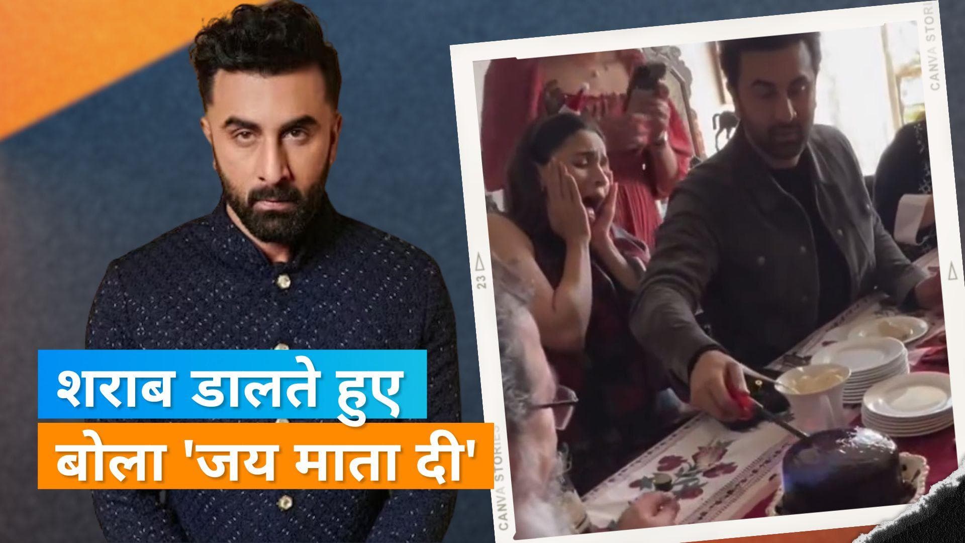 Ranbir Kapoor पर क्रिसमस लंच के दौरान धार्मिक भावनाएं आहत करने का लगा आरोप, पुलिस स्टेशन में शिकायत दर्ज