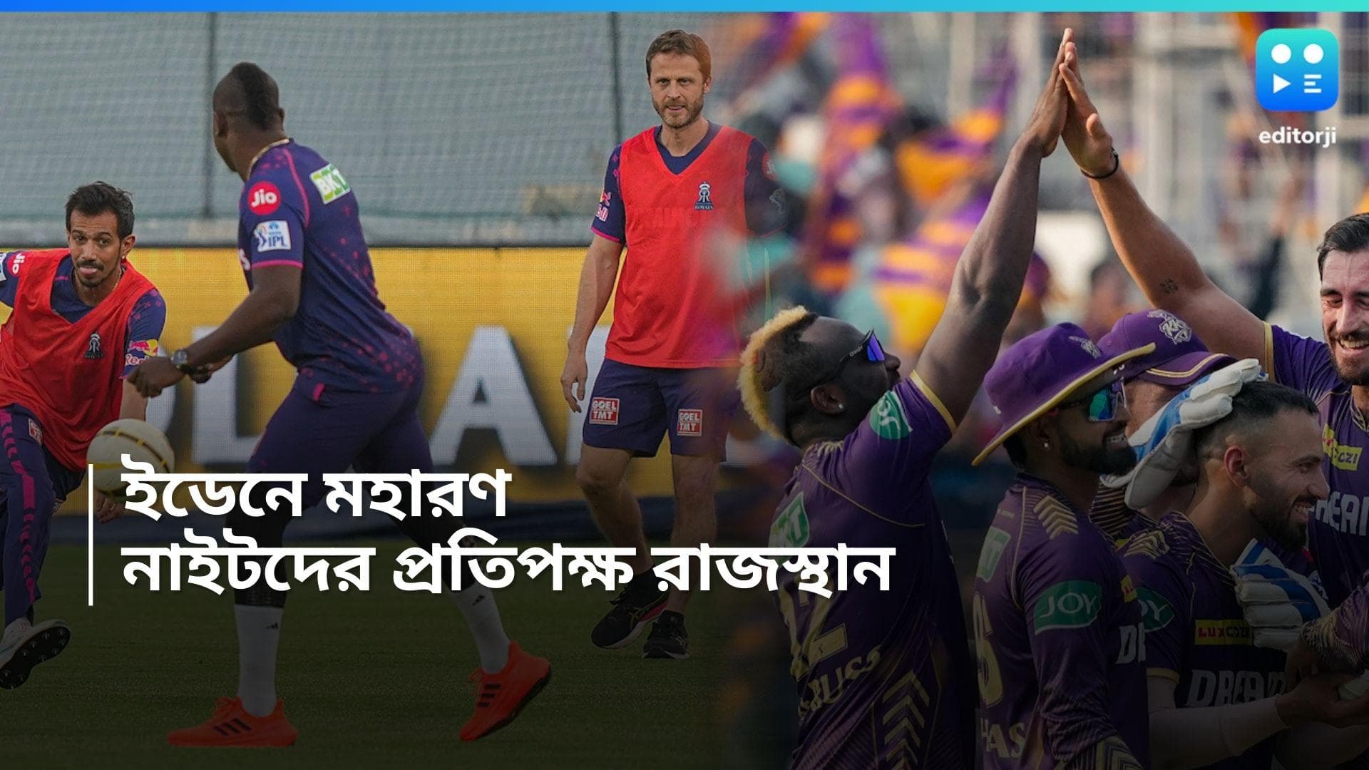 IPL 2024 : জিতলেই ফার্স্ট বয়, ইডেনে রাজস্থান চ্যালেঞ্জ কলকাতার 