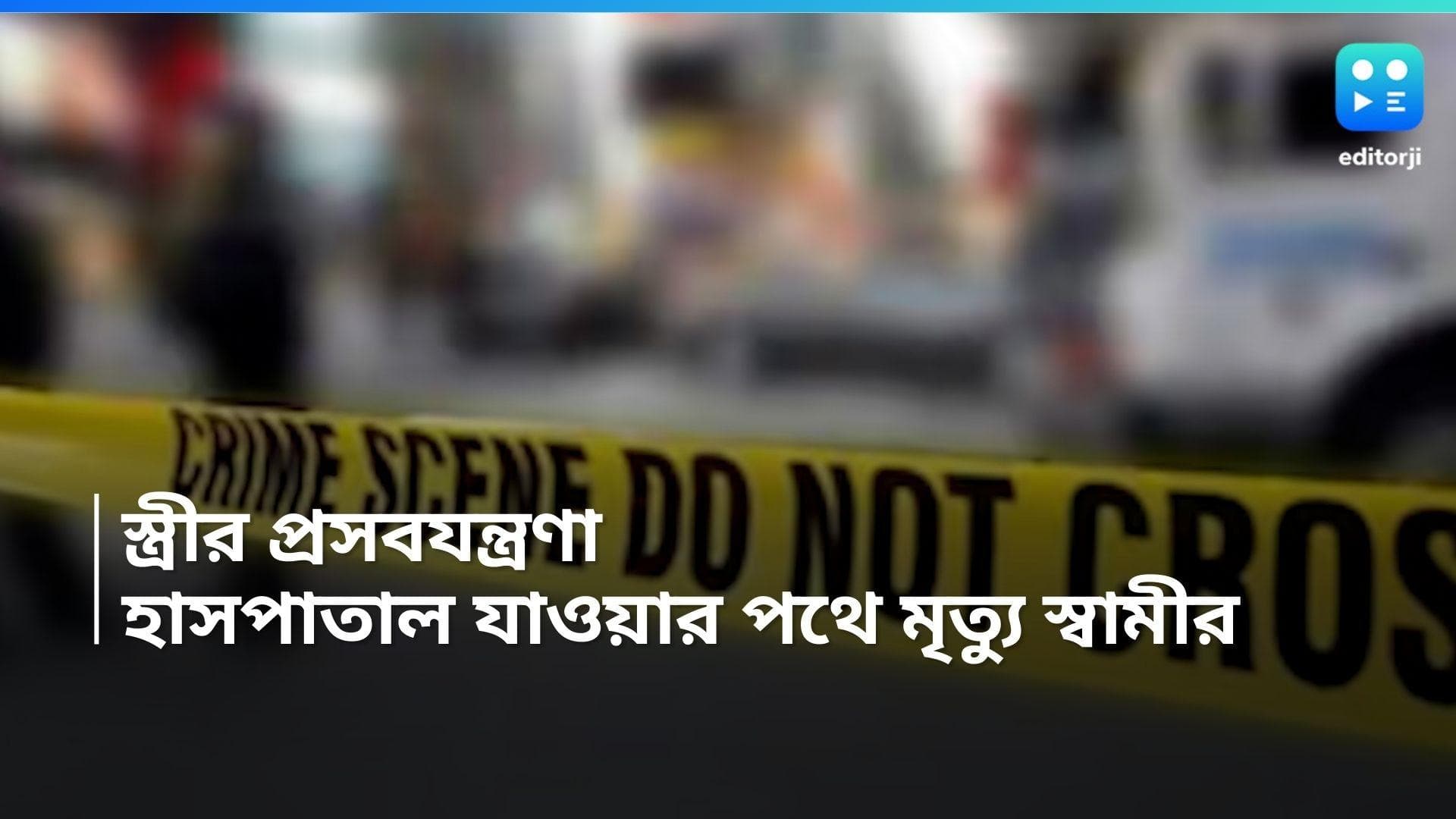 Nadia Road Accidet: অন্তঃসত্ত্বা স্ত্রীকে হাসপাতালে নিয়ে যাওয়ার পথে দুর্ঘটনা, লরির ধাক্কায় মৃত্যু স্বামীর