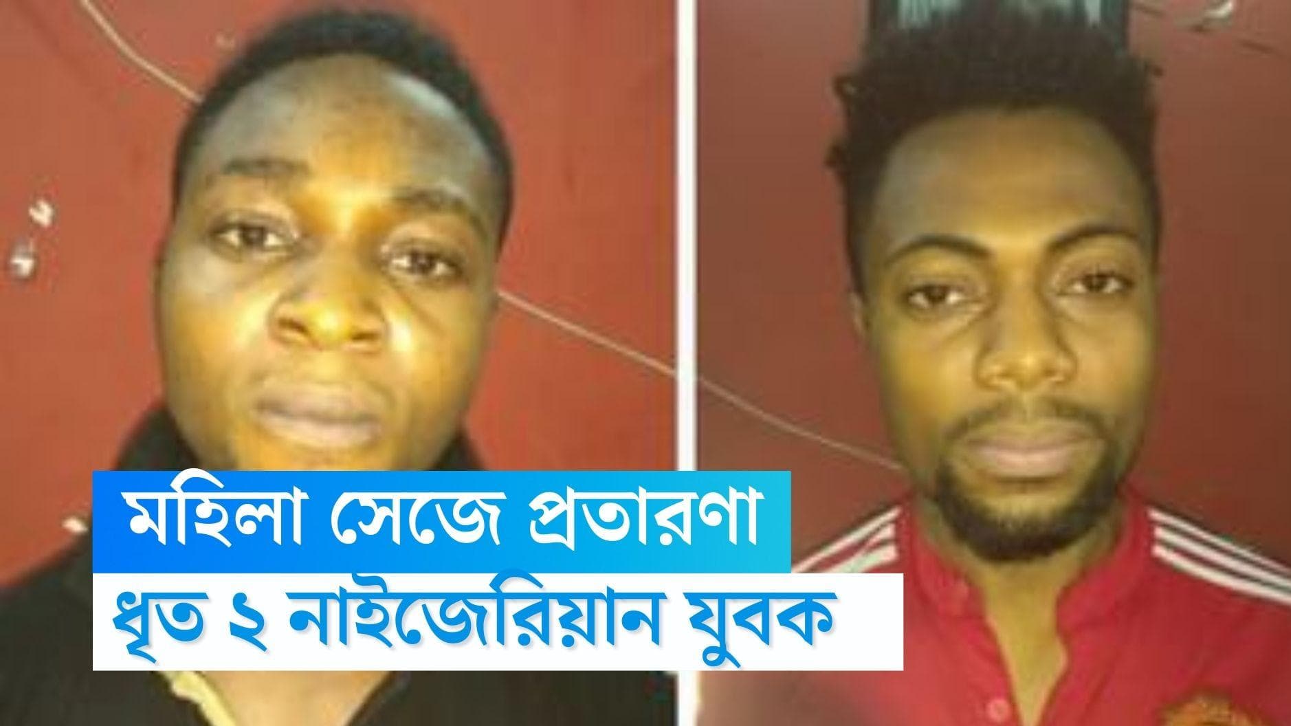 Bidhan Nagar News: মহিলা সেজে প্রতারণা, আড়াই লক্ষ টাকা হাতিয়ে নেওয়ার অভিযোগ, ধৃত দুই নাইজেরিয়ান যুবক 