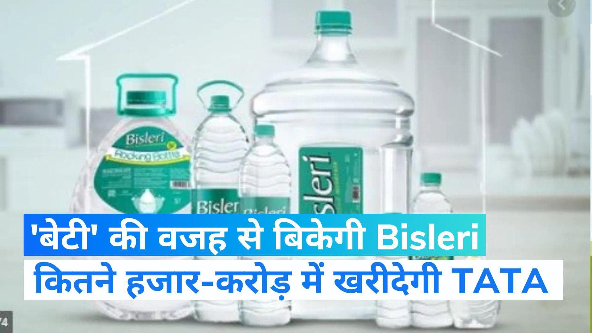Tata Group to acquire Bisleri: 'बेटी' की वजह से बिकेगी बिसलेरी ! टाटा समूह 7000 करोड़ में खरीदेगा