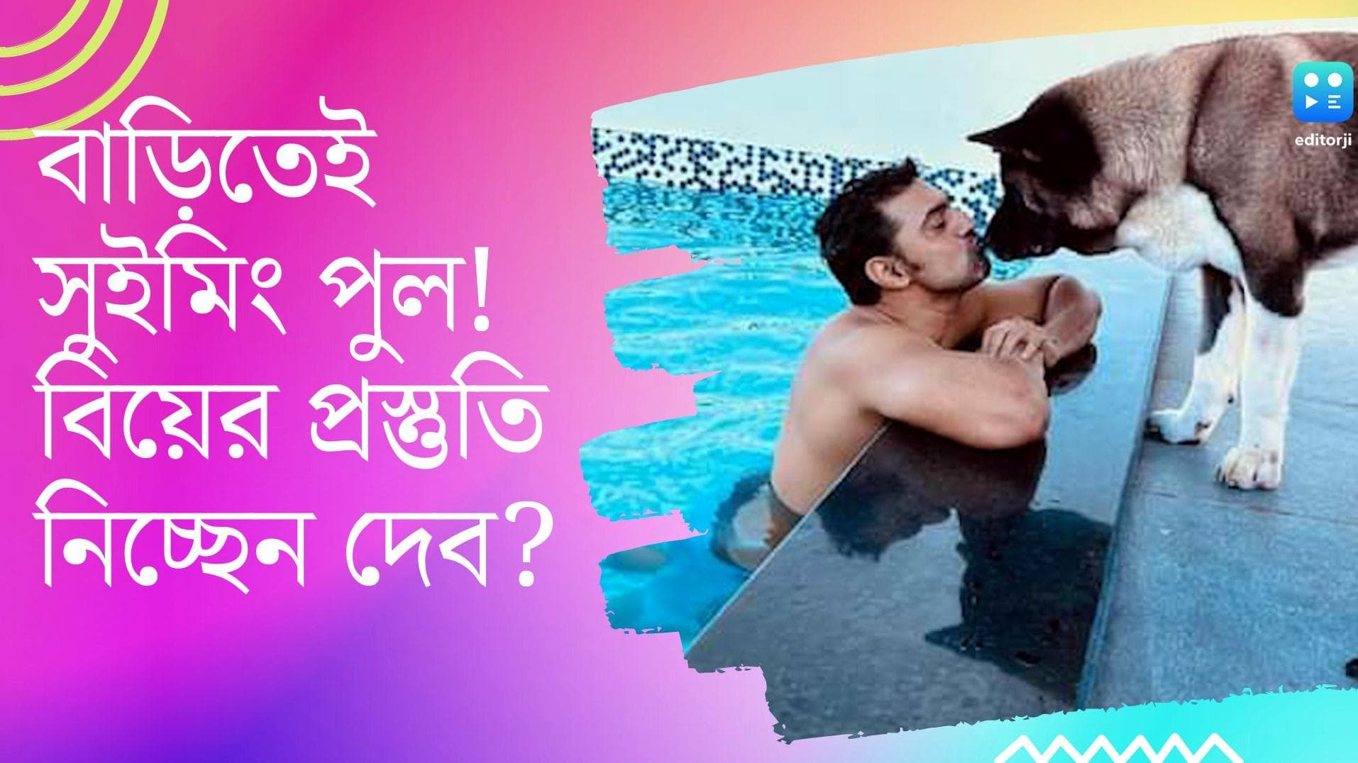 Dev: বাড়িতেই সুইমিং পুল! এবার কি একা থেকে দোকা হওয়ার পথে অভিনেতা দেব?
