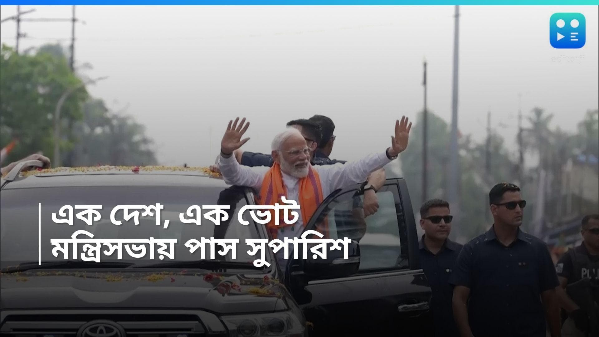 One Nation One Election : মন্ত্রিসভায় পাশ কোবিন্দ কমিটির সুপারিশ, শীত অধিবেশনে আসছে এক দেশ, এক ভোট বিল