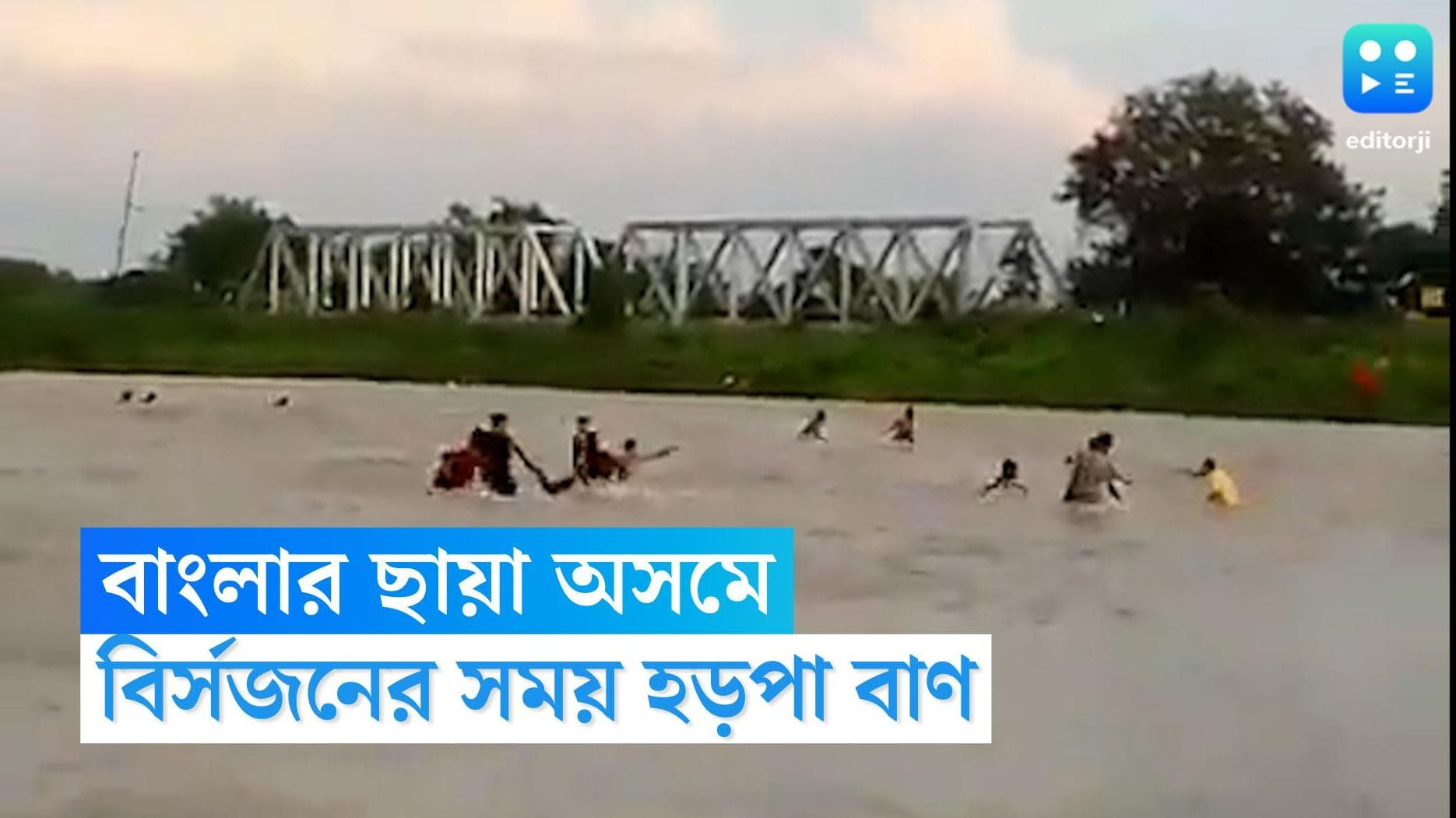 Assam News : অসমের সোনিতপুরে পুজোর ভাসানের মধ্যে হড়পা বাণ, ভাইরাল উদ্ধারের ভিডিও
