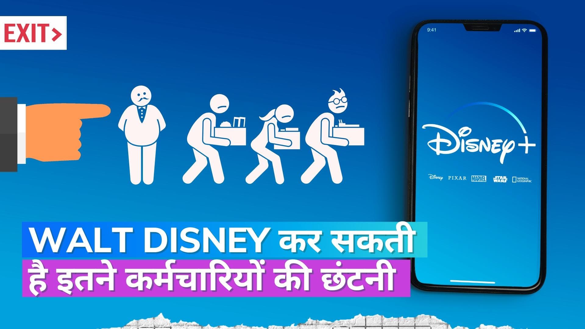 Walt Disney Layoffs: वाल्ट डिज्नी एक बार फिर करेगा छंटनी, 15 फीसदी लोगों की जाएगी नौकरी