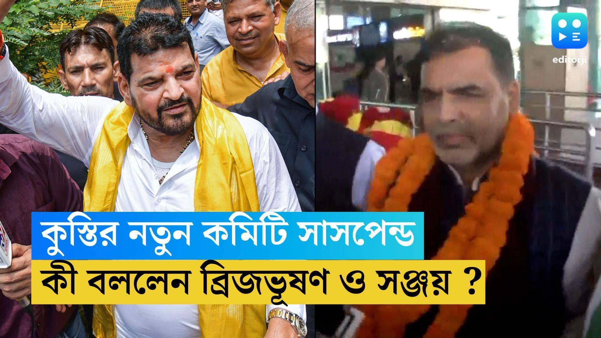 Bajrang Punia : কুস্তি সংস্থার নতুন কমিটি সাসপেন্ড, এবার মুখ খুললেন ব্রিজভূষণ, কী বললেন সভাপতি সঞ্জয় সিং 