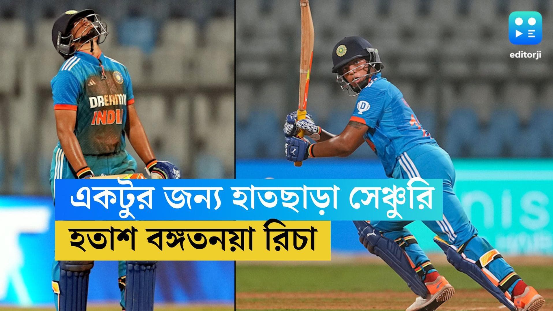 Richa Ghosh: একটুর জন্য ফস্কে গেল সেঞ্চুরি! মাঠেই ব্যাট আছড়ে ফেললেন বাংলার মেয়ে রিচা