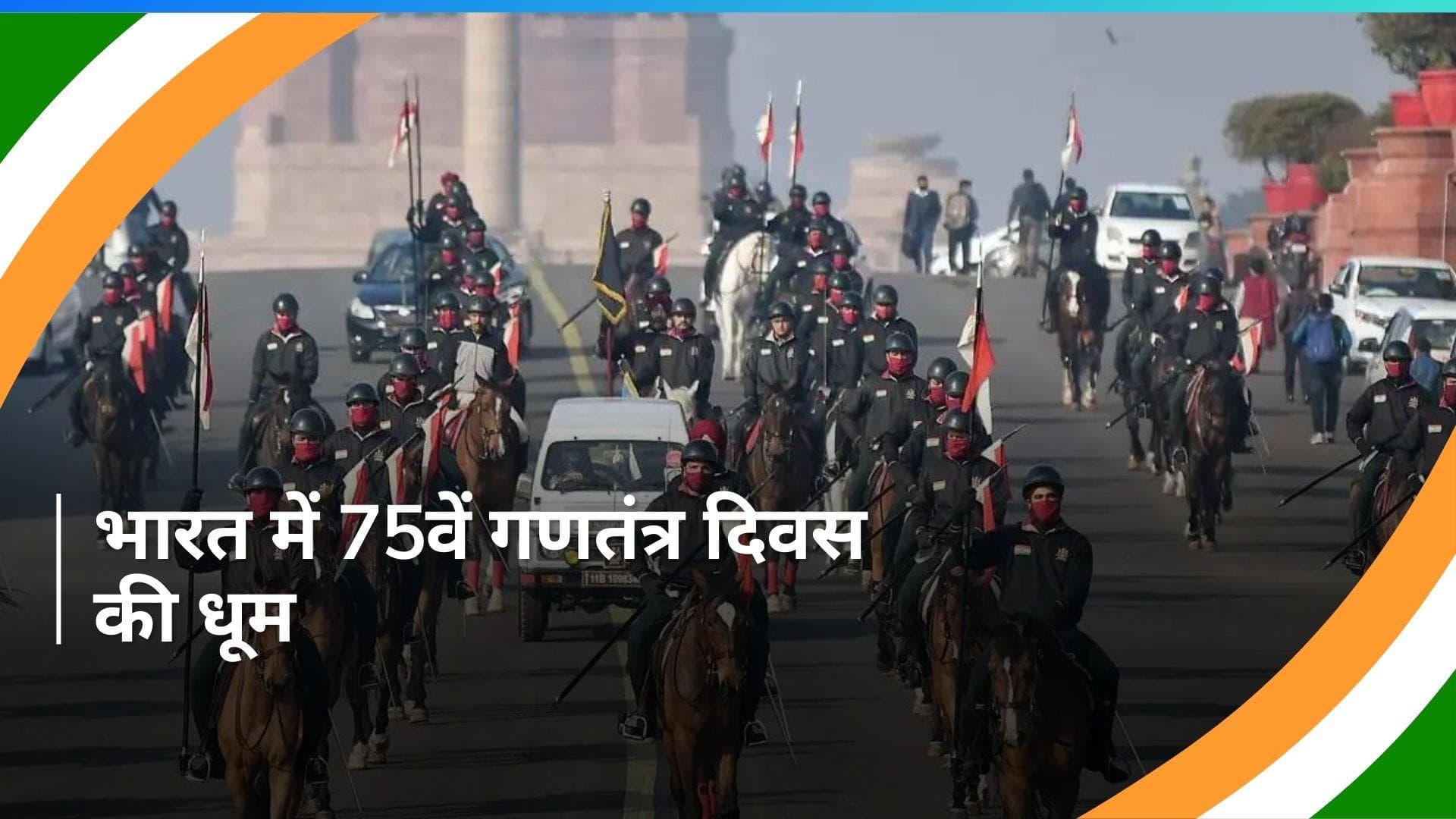 Republic Day: भारत मना रहा 75वां गणतंत्र दिवस, देशभक्ति की भावना से सराबोर हुआ हर नागरिक