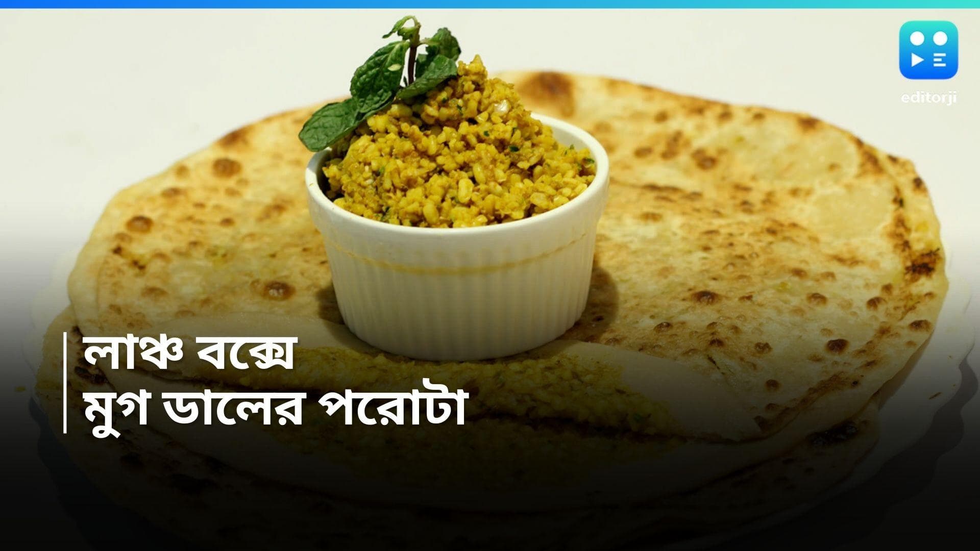 Moong Dal Paratha : পুজোর আগে ডায়েট প্ল্যান? লাঞ্চ বক্সে থাকুক সুস্বাদু মুগ ডালের পরোটা 