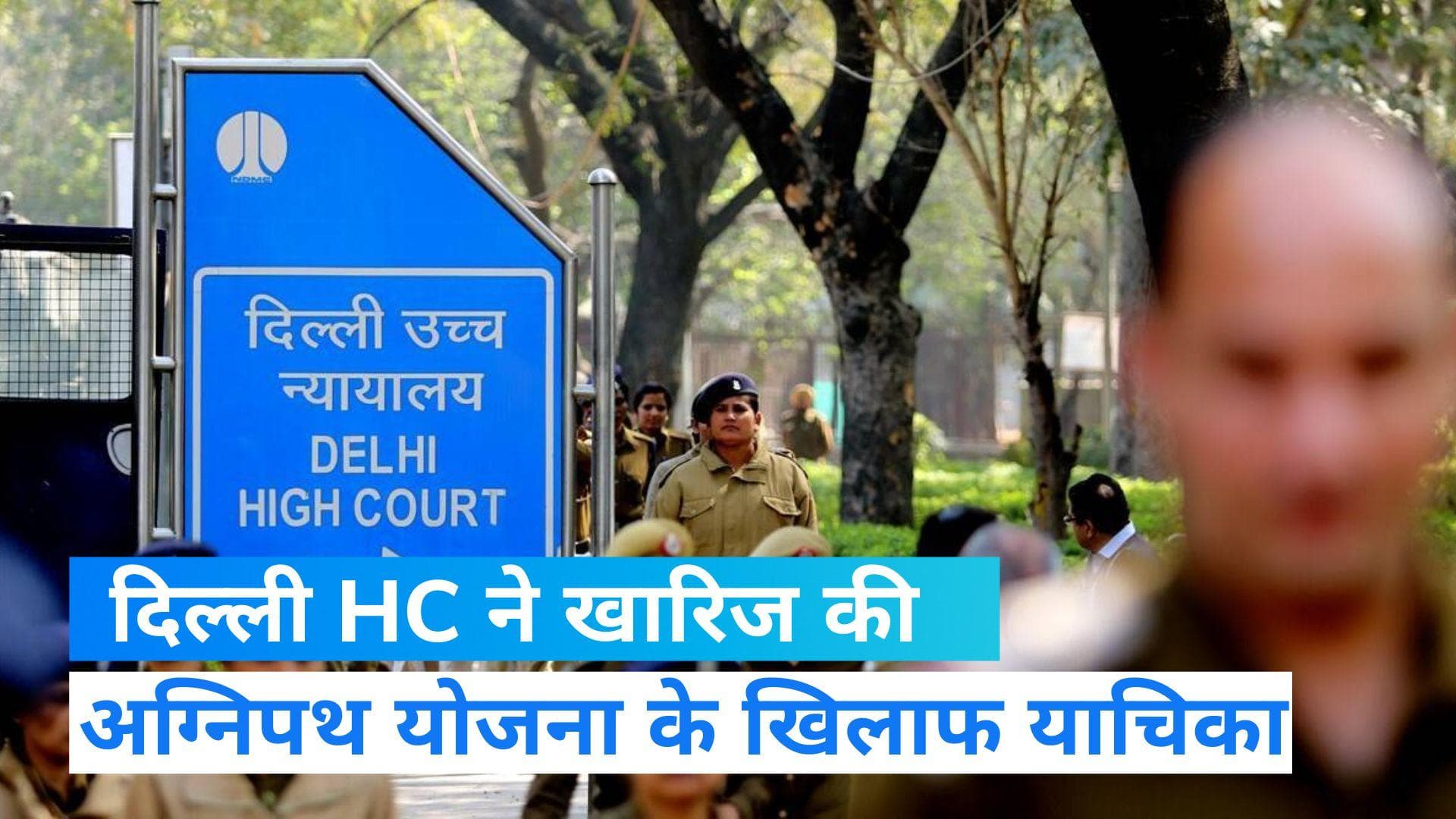 Agneepath Scheme: अग्निपथ योजना को चुनौती देने वाली सभी याचिका दिल्ली HC से खारिज,  कहा- मांग जायज नहीं