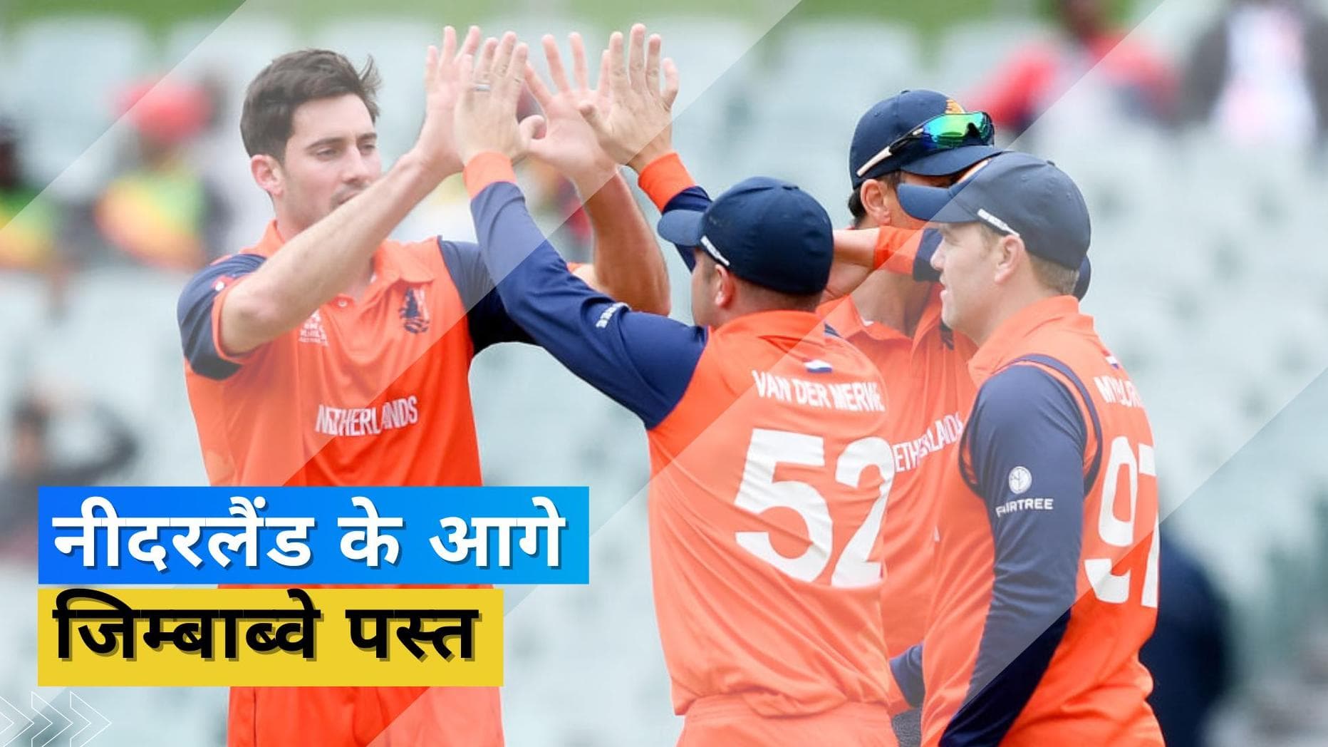 T20 World Cup 2022 ZIM vs NED: नीदरलैंड ने जिम्बाब्वे के छुड़ाए छक्के, अहम मुकाबले में दी 5 विकेट से मात  
