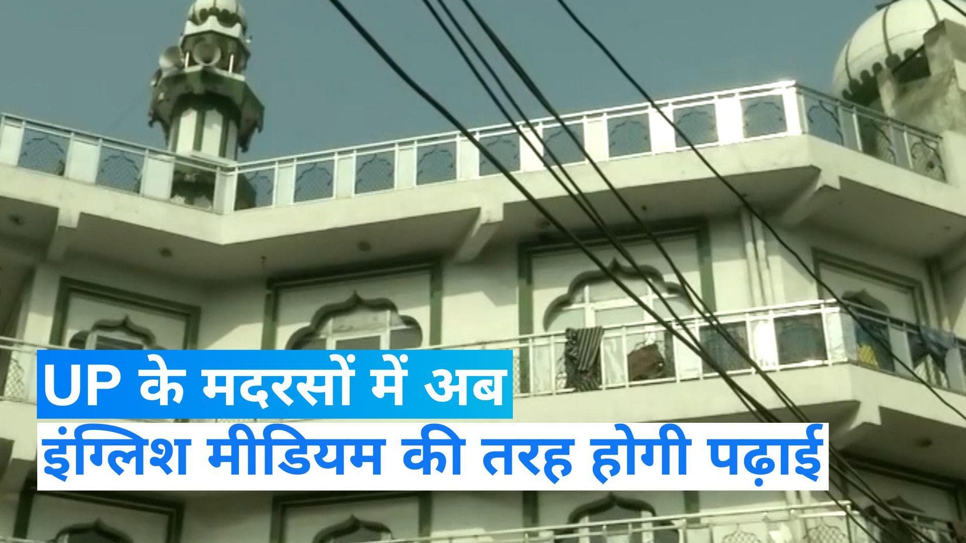 Madarsa Education: यूपी के मदरसों में अब इंग्लिश मीडियम की तरह होगी होगी पढ़ाई, नए सत्र से दिखेगा बदलाव