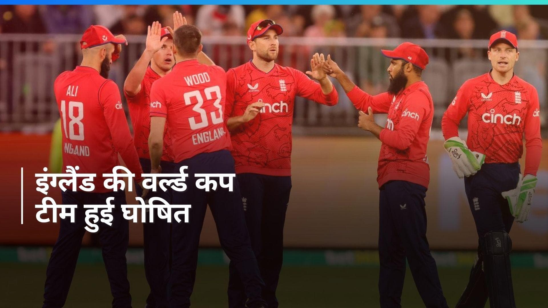 T20 World Cup 2024: इंग्लैंड ने किया टीम का ऐलान, जोफ्रा आर्चर को किया टीम में शामिल