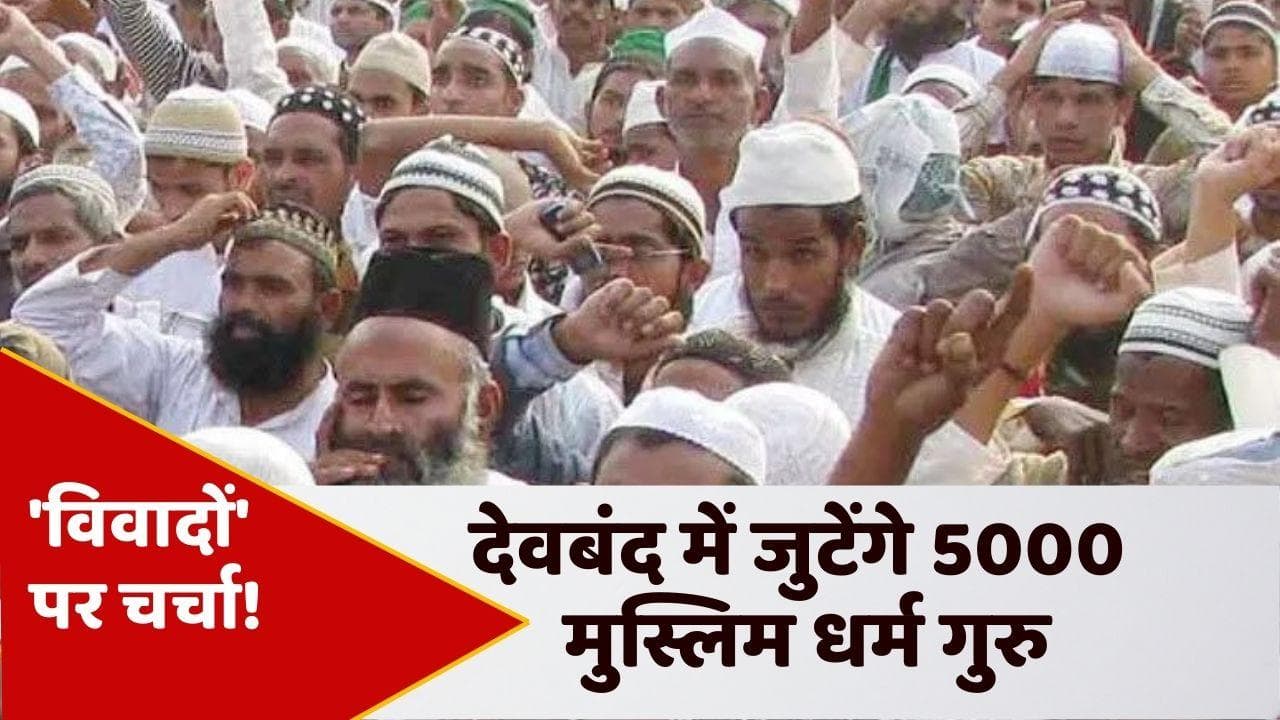 UP: आज देवबंद में जुटेंगे 5000 मुस्लिम धर्म गुरु! ज्ञानवापी, कॉमन सिविल कोड पर चर्चा संभव