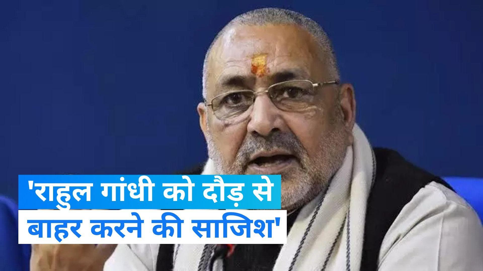 Giriraj Singh: 'राहुल गांधी के लिए बिछाया गया है जाल', आखिर क्यों गिरिराज सिंह ने दिया ये बयान