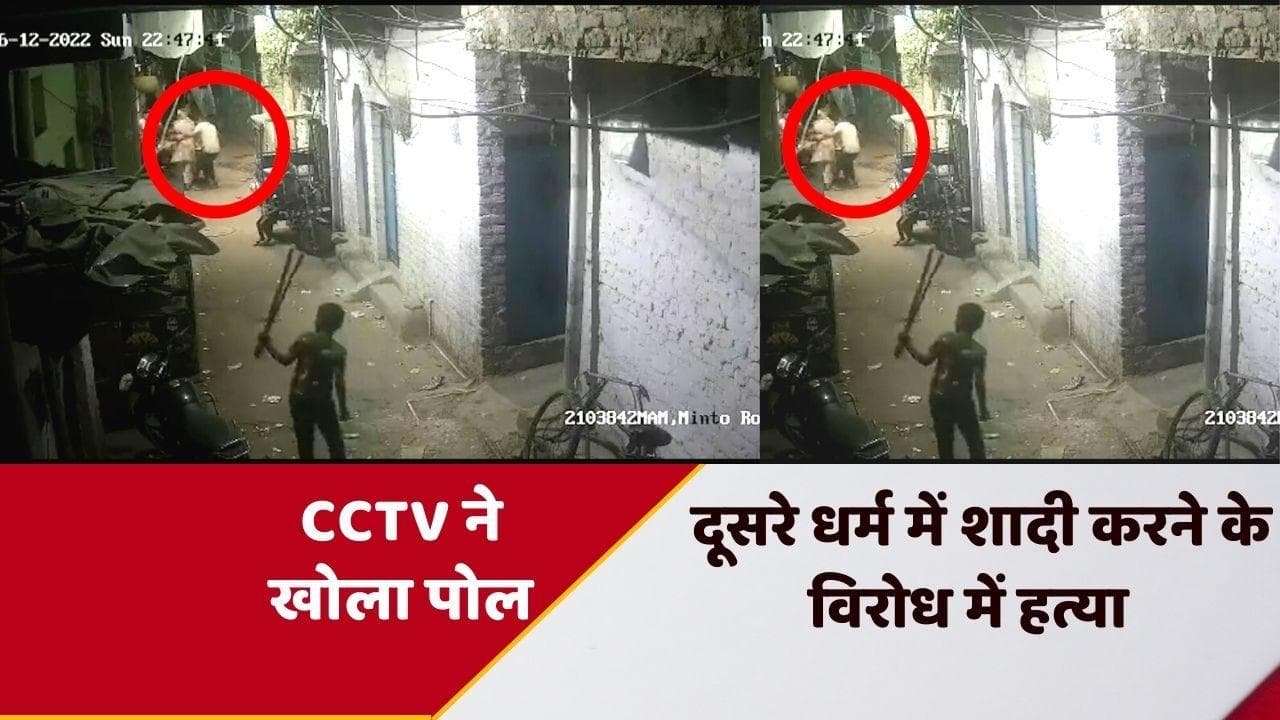 Delhi News: अंतरधार्मिक विवाह ने ली युवक की जान! CCTV में LIVE मौत कैद