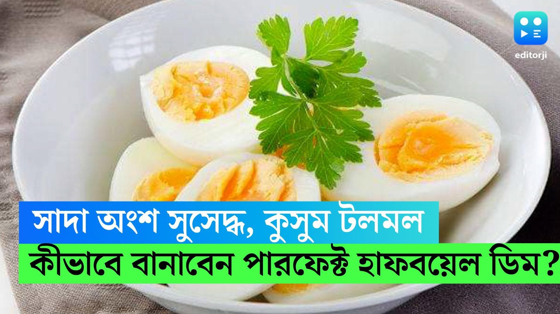Half Boil Egg Making: পুষ্টিগুণে ভরা পারফেক্ট হাফ বয়েল ডিম কীভাবে বানাবেন? রইল দারুণ ঘরোয়া টিপস