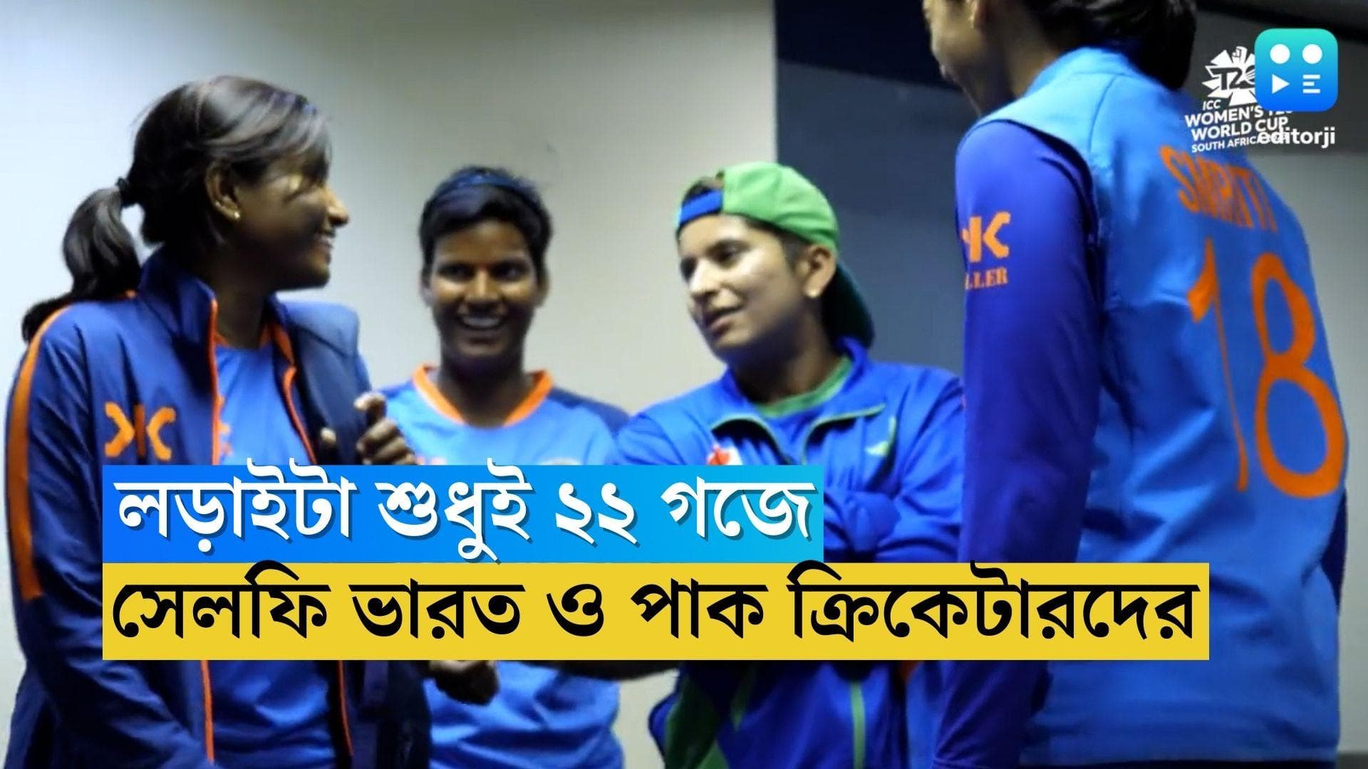 India-Pakistan: লড়াইটা শুধুই ২২ গজে, ম্যাচের পর ড্রেসিং রুমে সেলফি ভারত ও পাকিস্তানের ক্রিকেটারদের