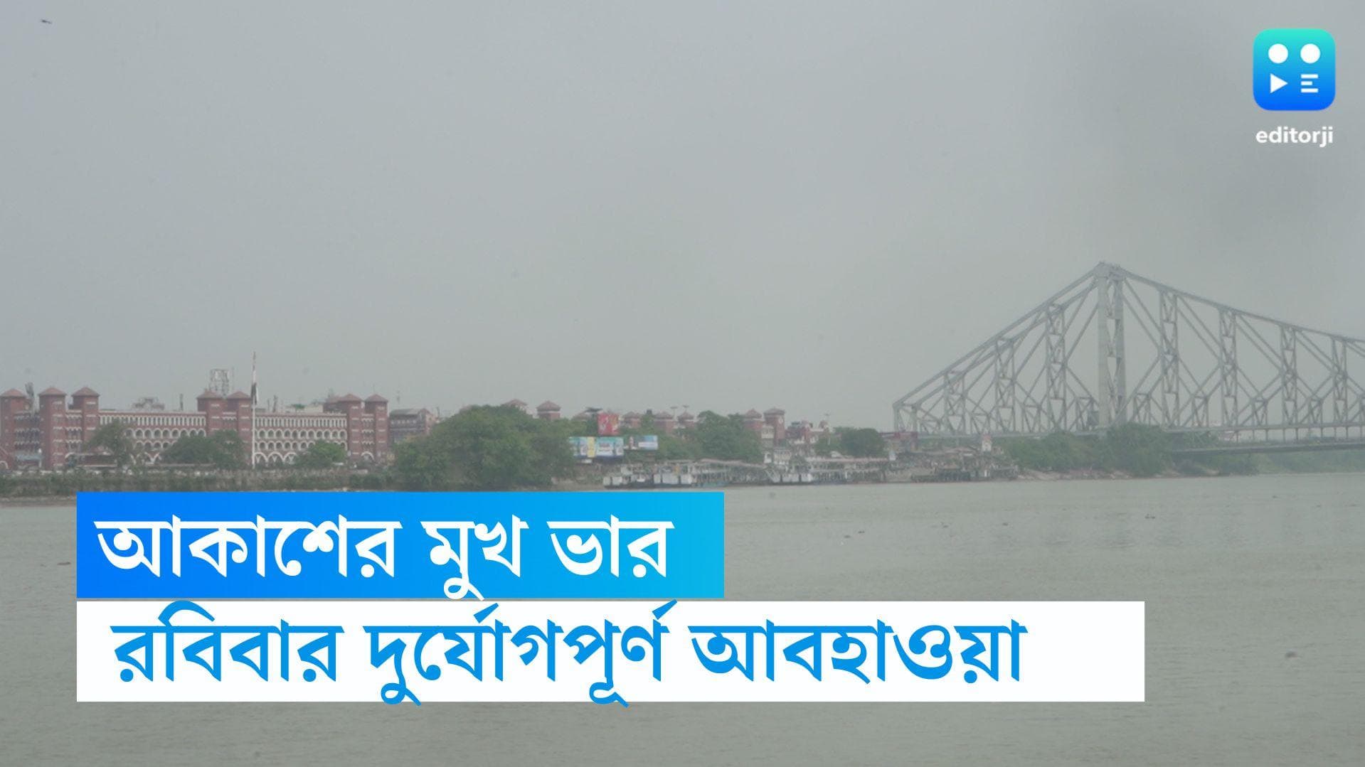 West Bengal Weather Update: রবিবার রাজ্যের সব জেলাতেই ভারী বৃষ্টির পূর্বাভাস, আবহাওয়া থাকবে দুর্যোগপূর্ণ