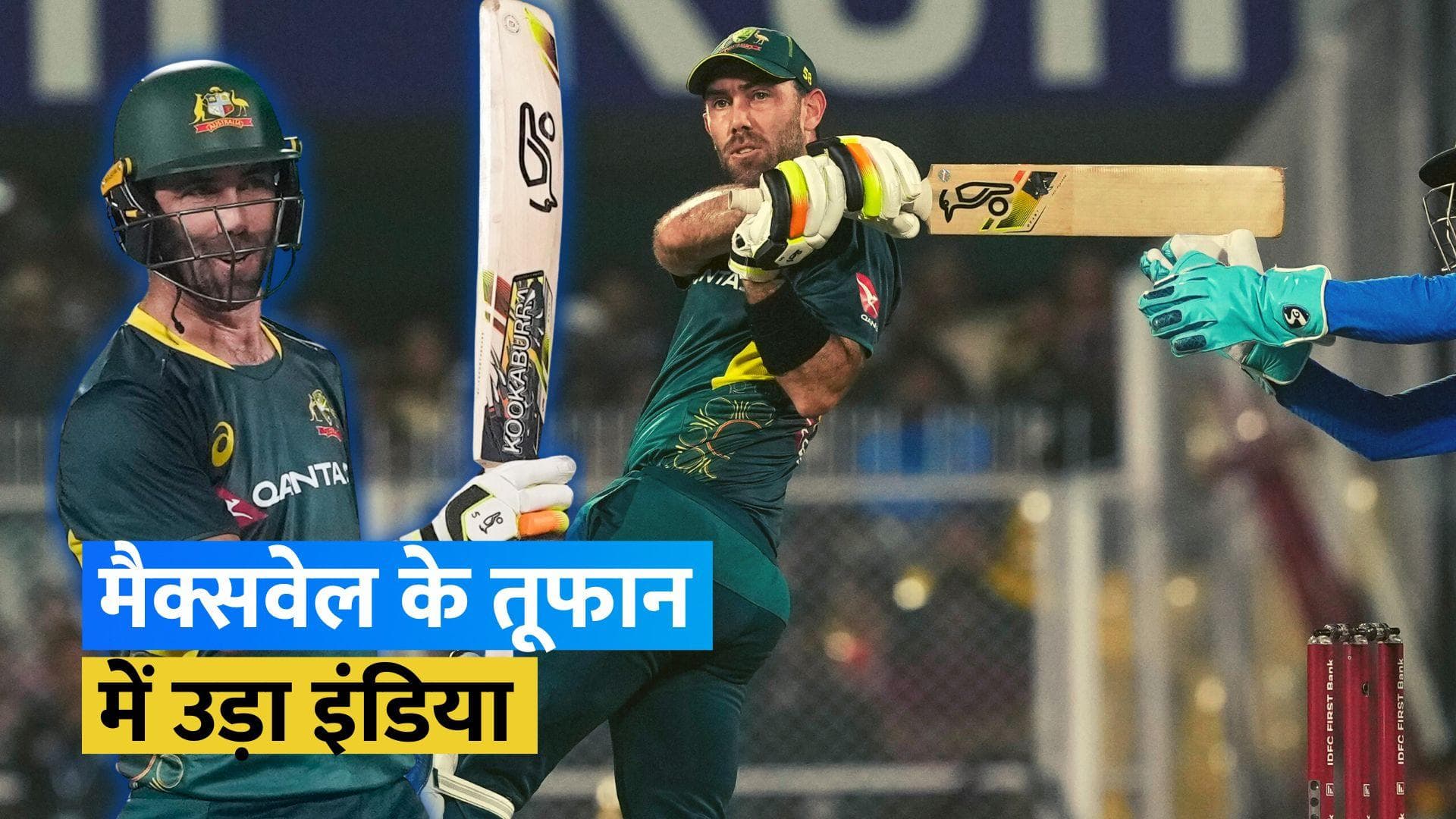 IND vs AUS: मैक्सवेल ने जड़ा तूफानी शतक, 5 विकेट से जीता ऑस्ट्रेलिया