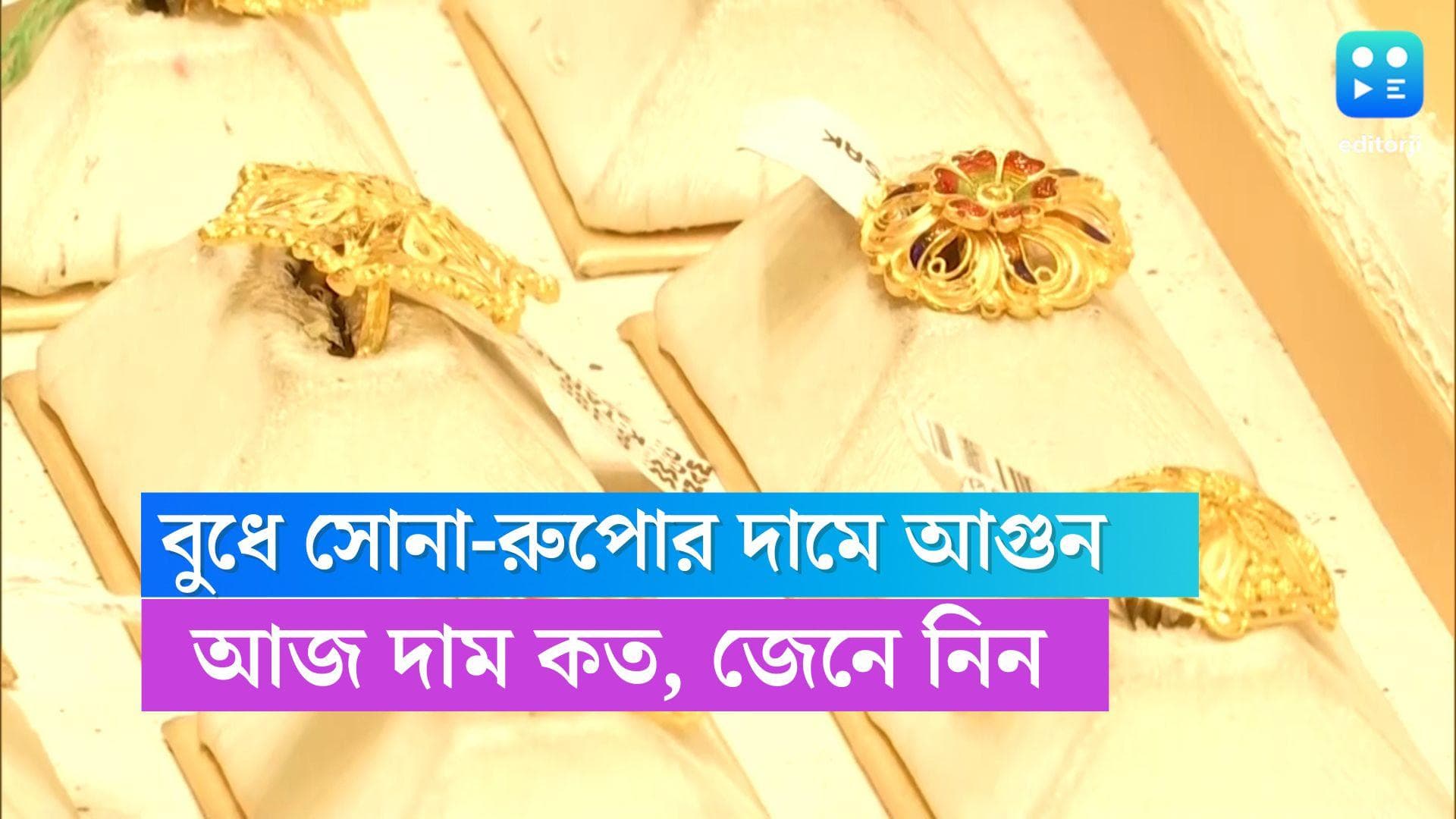 Gold-Silver Price Today : বুধে সোনার দামে আগুন, রুপোর দামও ঊর্ধ্বমুখী, আজ কত দর, জেনে নিন