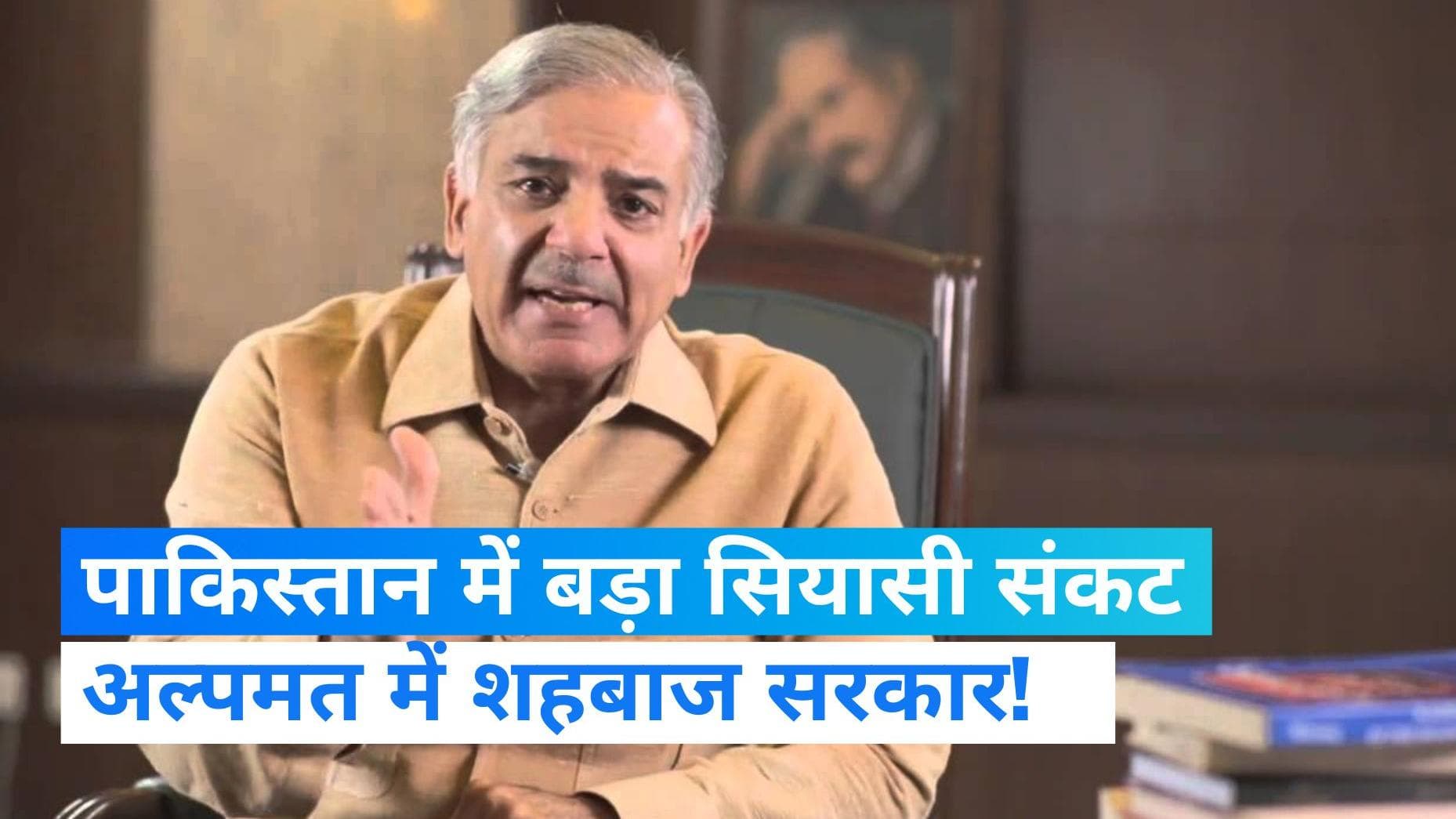  Pakistan Political Crisis: पाकिस्तान में बड़ा सियासी संकट, गिर सकती है शहबाज की सरकार? 