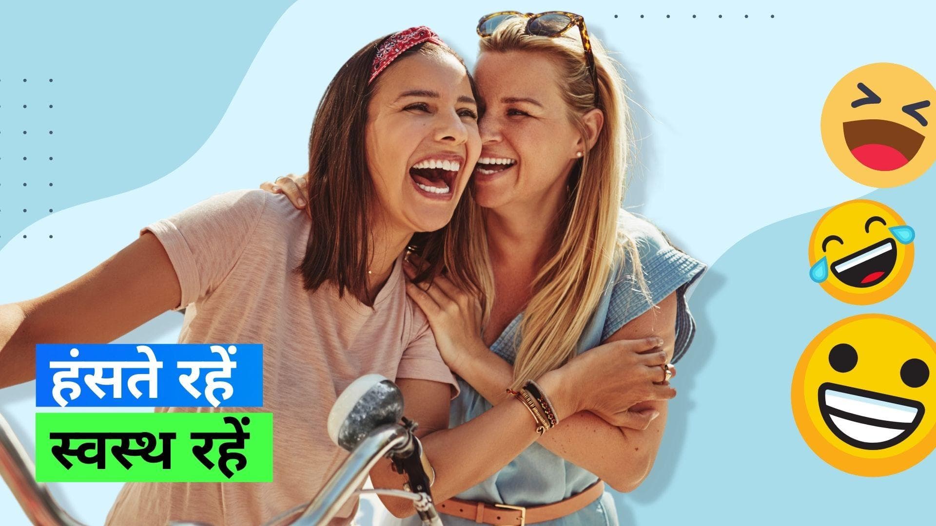 World Laughter Day 2023: अधिक हंसने से भी होती है कैलोरी बर्न, दिल भी रहता है स्वस्थ 