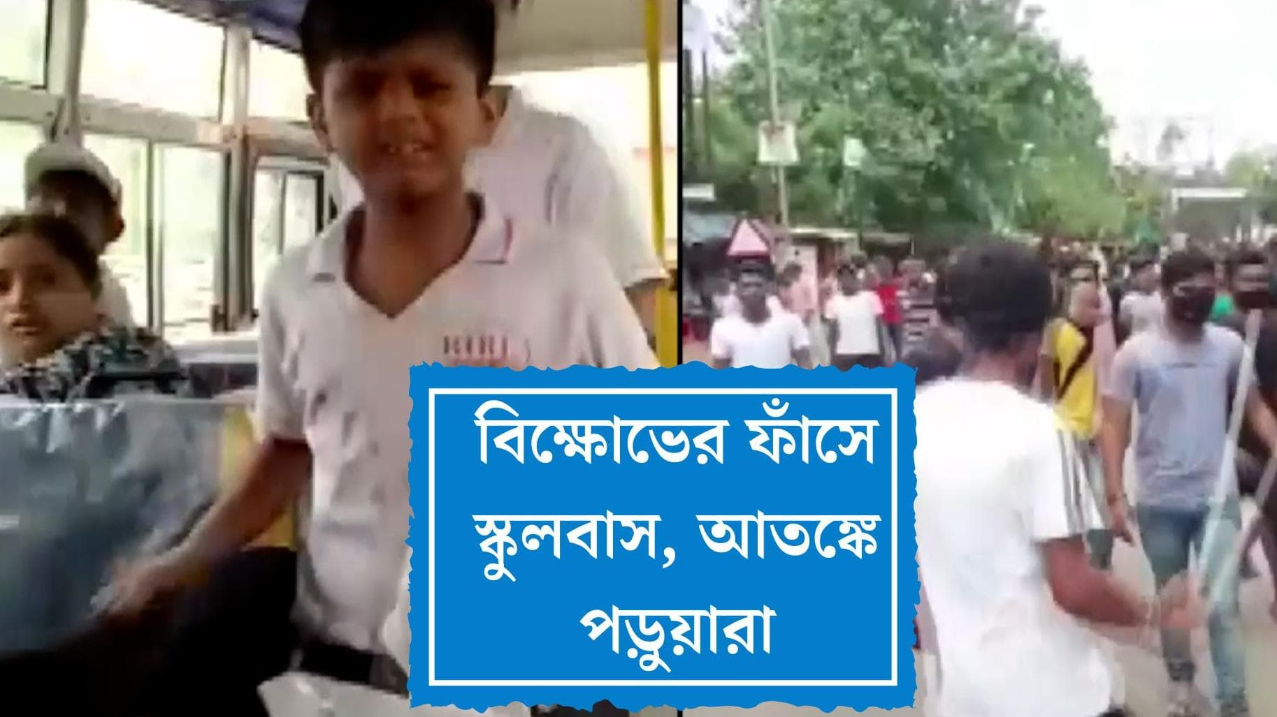 Agnipath Scheme Proterst : বিহারের দ্বারভাঙায় বিক্ষোভের মাঝে পড়ুয়া-সহ স্কুলবাস, পুলিশের তৎপরতায় উদ্ধার