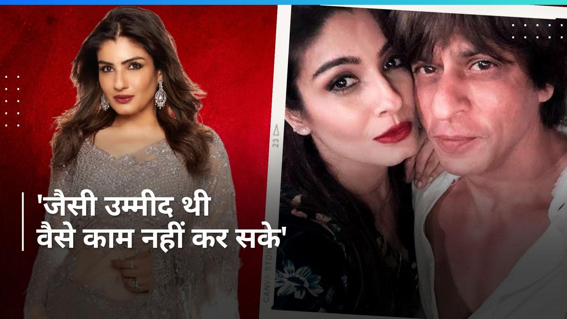 Raveena Tandon ने Shah Rukh Khan की 'डर' समेत चार फिल्में छोड़ीं, एक्टर संग काम न कर पाने पर जताया अफसोस