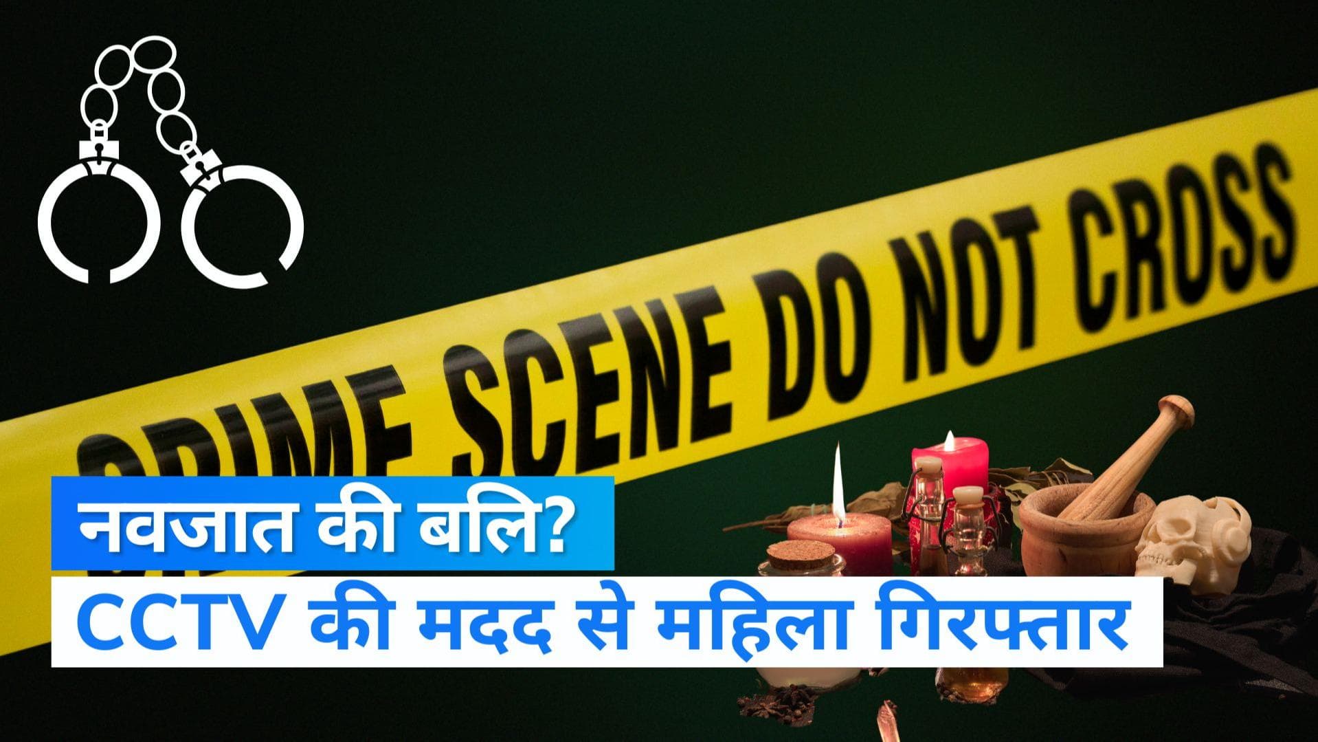 Delhi News: दिल्ली में नवजात की बलि देने की कोशिश, पिता को जिंदा करना चाहती थी बेटी 