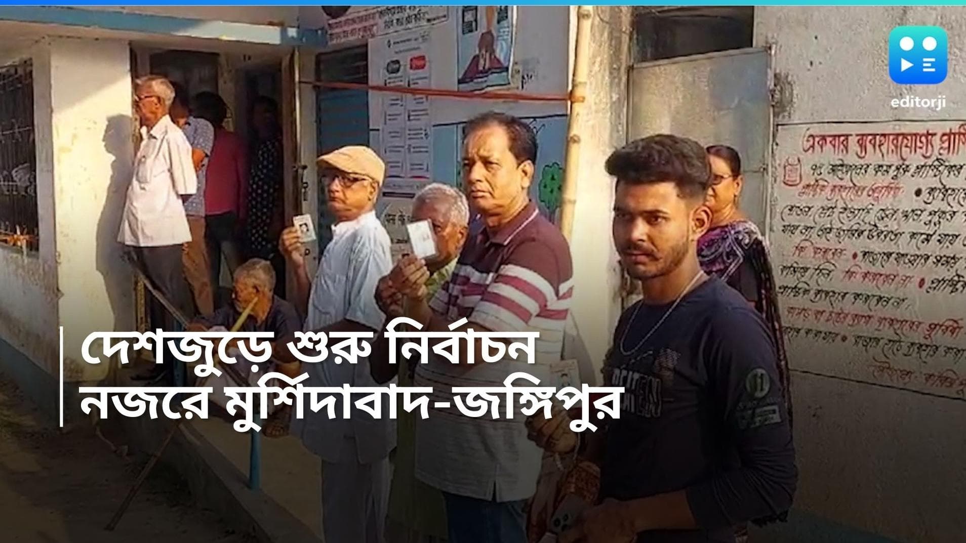 Loksabha Election 2024: দেশজুড়ে শুরু ভোটগ্রহণ, নজরে রাজ্যের চার কেন্দ্রও, কড়া নিরাপত্তা মোতায়েন