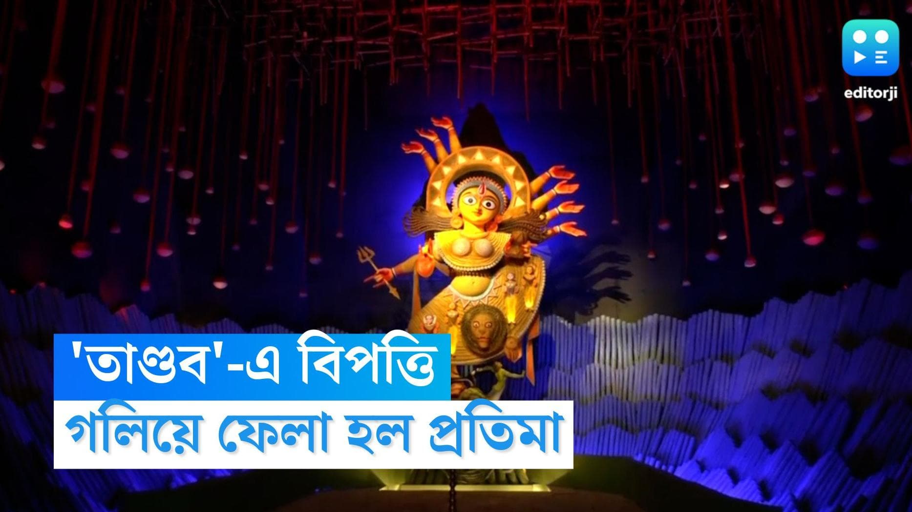 Hazra Park Puja: নিরঞ্জনের আগেই ভেঙে পড়ল একাংশ, হাজরা পার্কে গলিয়ে ফেলা হল প্রতিমা