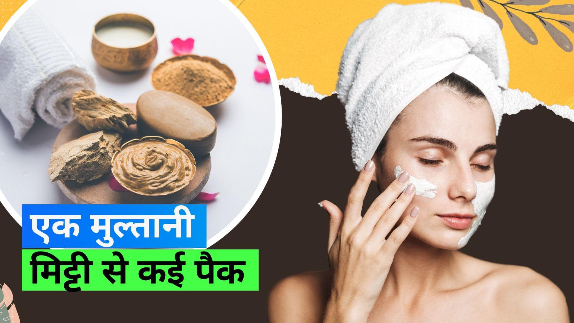 Multani Mitti Facepacks: मुल्तानी मिट्टी के फेसपैक बनाने का सही तरीका, ज़रूरत के हिसाब से बनाएं फेसपैक 