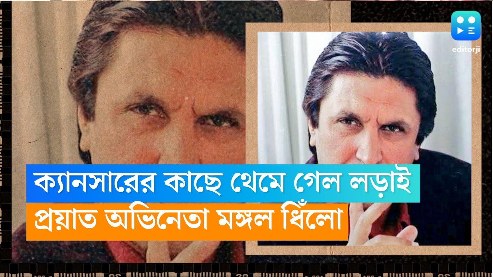 Mangal Dhillon : ক্যানসারের কাছে থেমে গেল লড়াই, প্রয়াত অভিনেতা মঙ্গল ধিঁলো